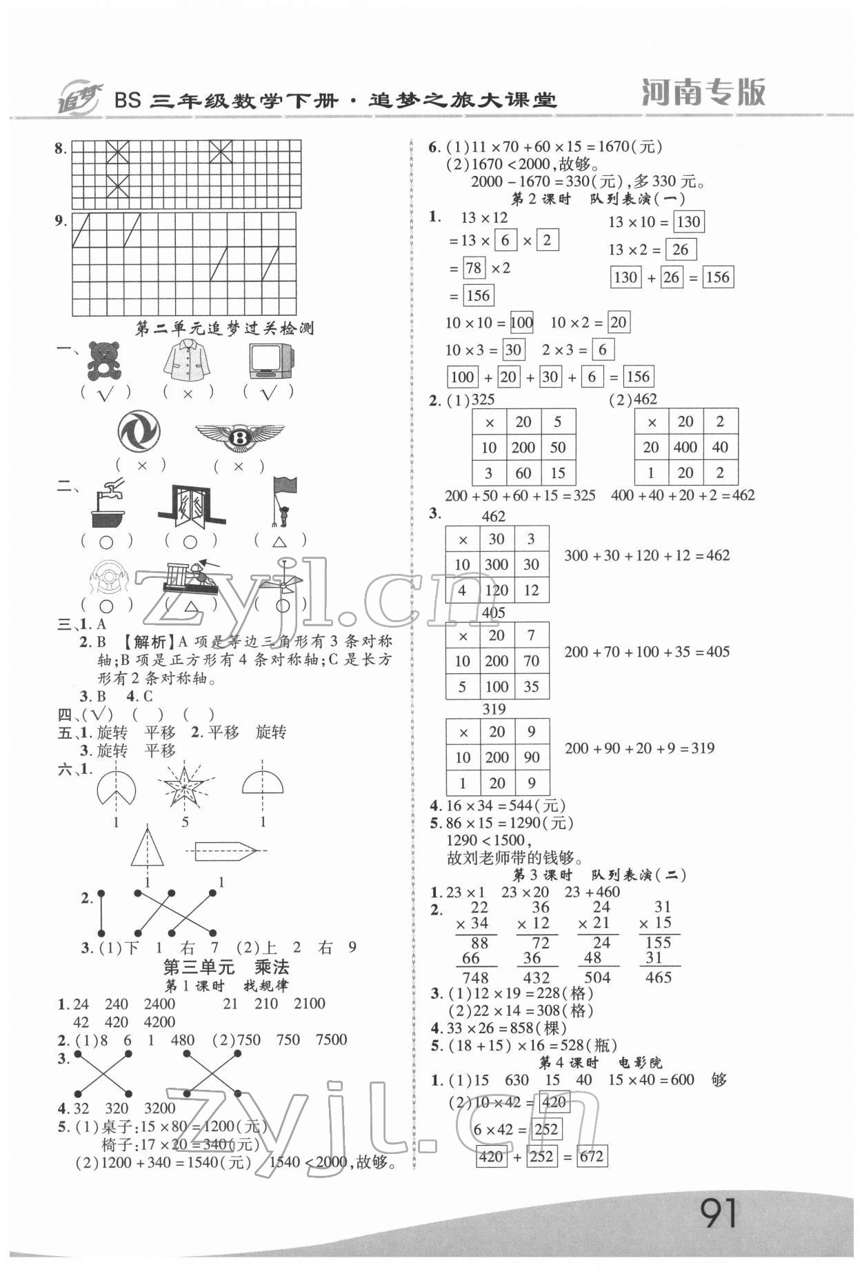 2022年追夢之旅大課堂三年級數(shù)學(xué)下冊北師大版河南專版 第3頁