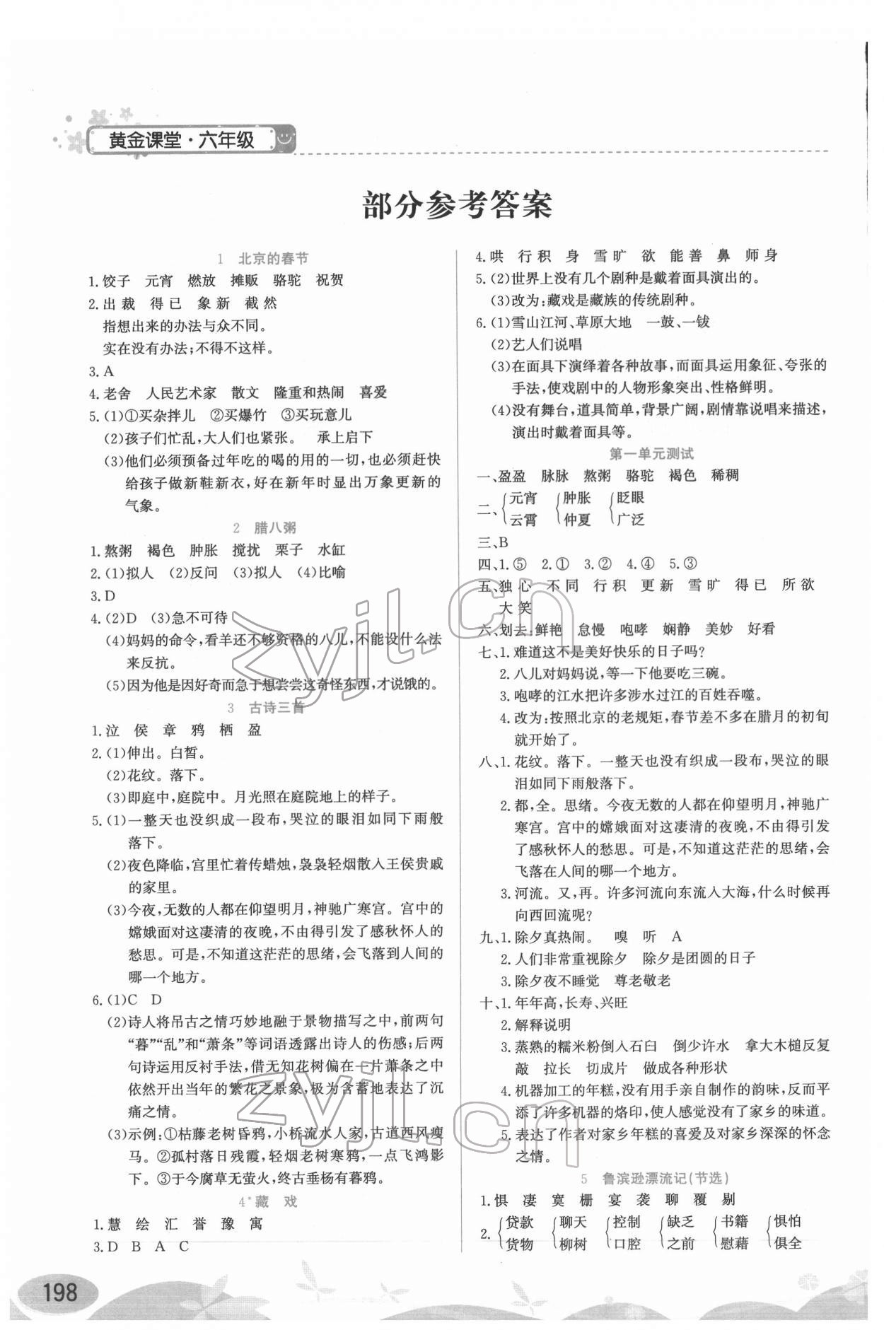 2022年黃金課堂六年級(jí)語(yǔ)文下冊(cè)人教版 參考答案第1頁(yè)