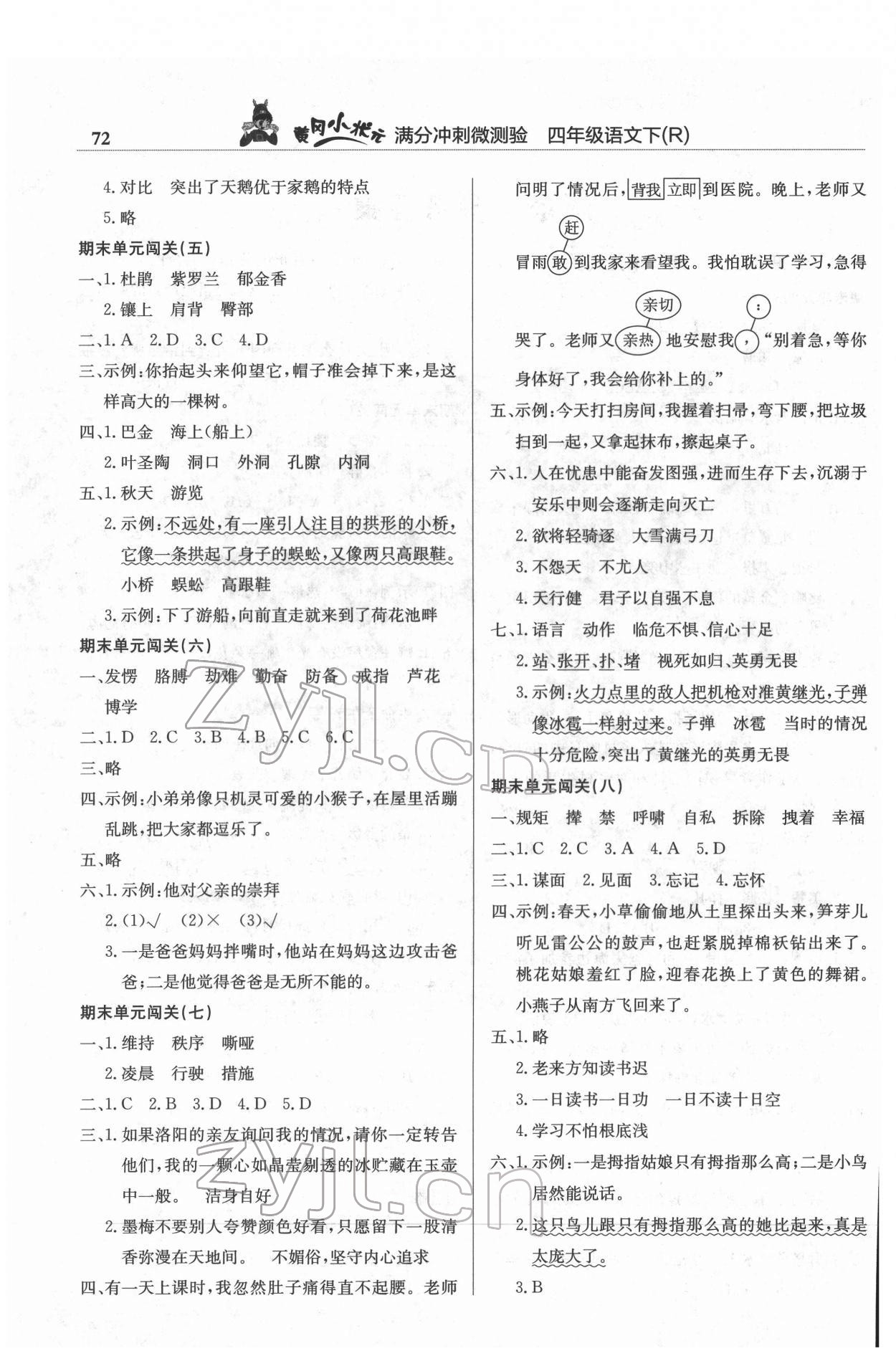 2022年黃岡小狀元滿分沖刺微測(cè)驗(yàn)四年級(jí)語(yǔ)文下冊(cè)人教版 第2頁(yè)