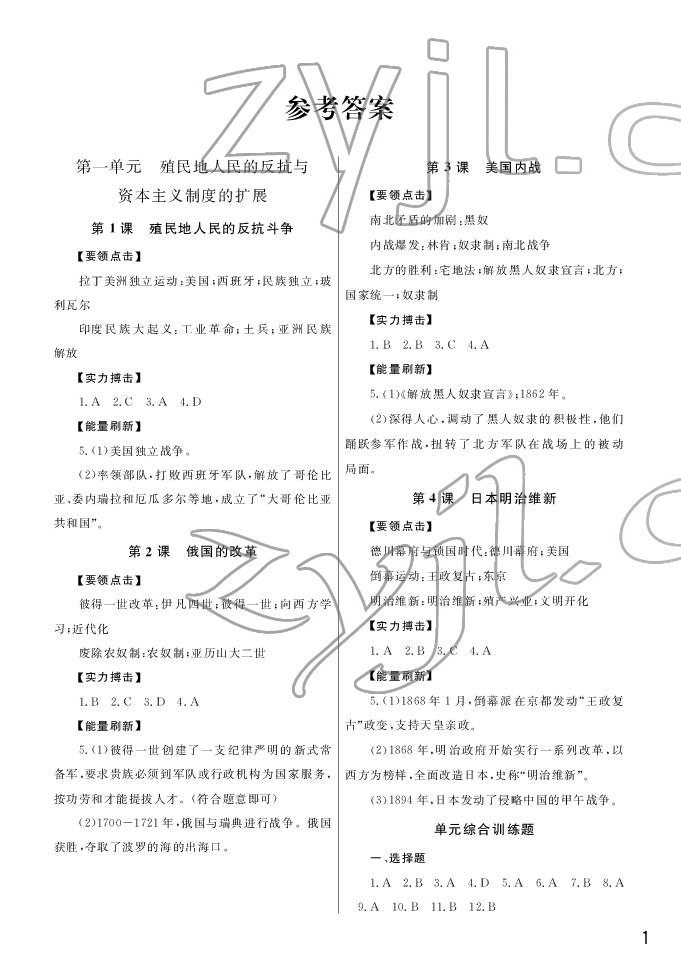 2022年課堂作業(yè)武漢出版社九年級(jí)歷史下冊(cè)人教版 第1頁