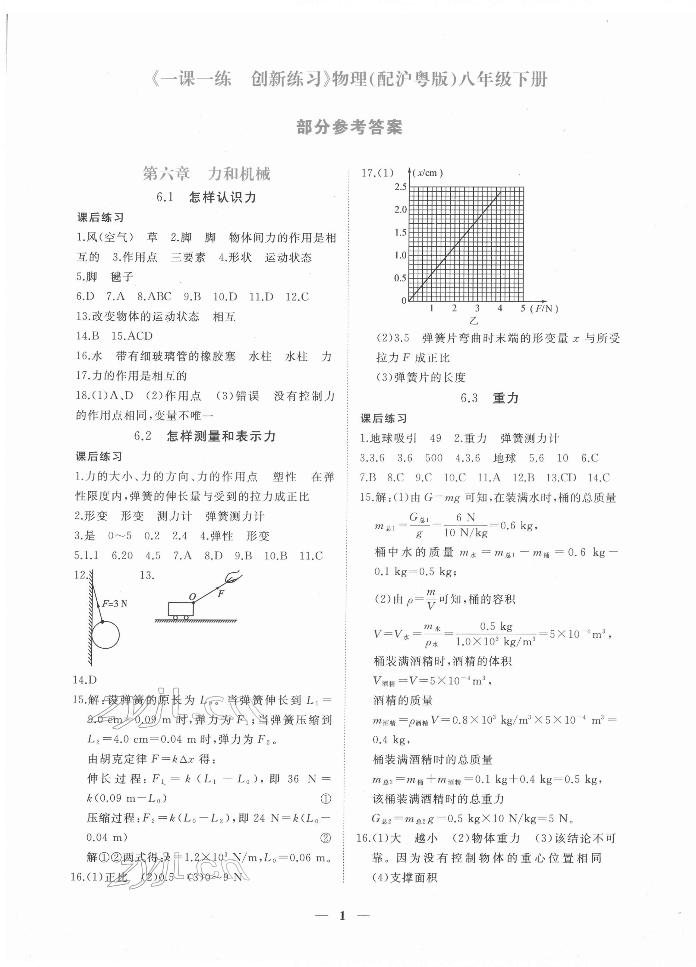 2022年一課一練創(chuàng)新練習(xí)八年級(jí)物理下冊(cè)滬粵版 第1頁(yè)