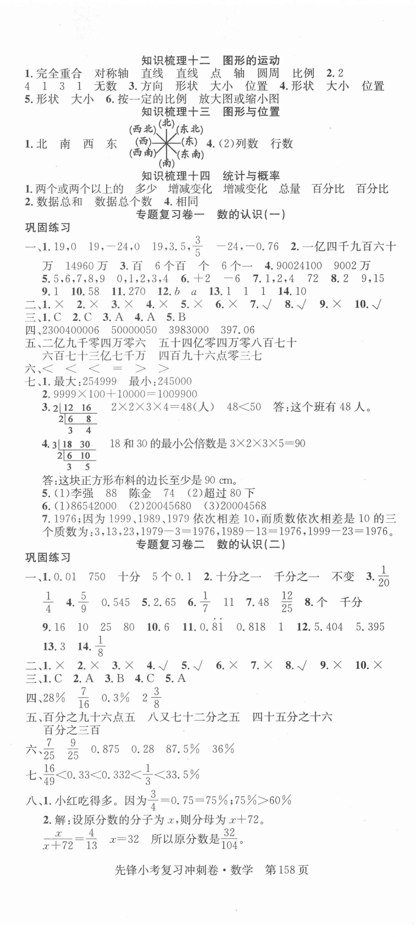 2022年先鋒小考復(fù)習(xí)沖刺卷六年級數(shù)學(xué)人教版 第2頁