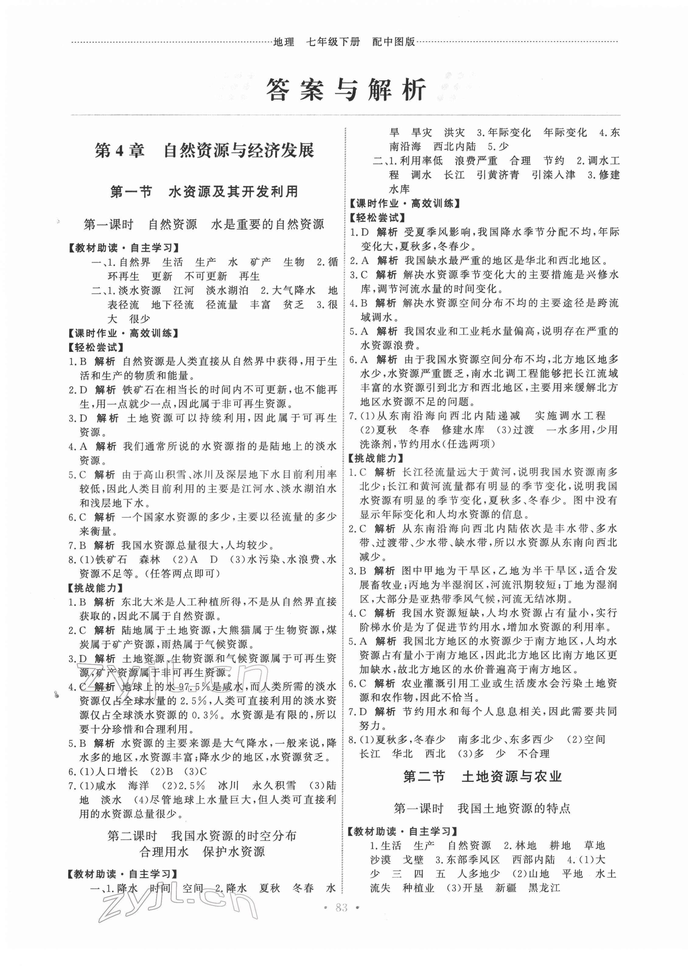 2022年能力培養(yǎng)與測試七年級地理下冊中圖版江西專版 第1頁