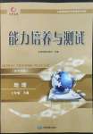 2022年能力培養(yǎng)與測試七年級地理下冊中圖版江西專版