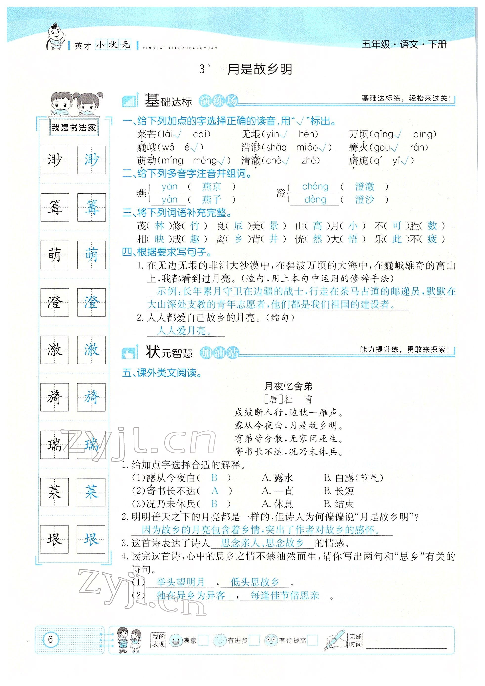 2022年英才小状元五年级语文下册人教版 参考答案第6页