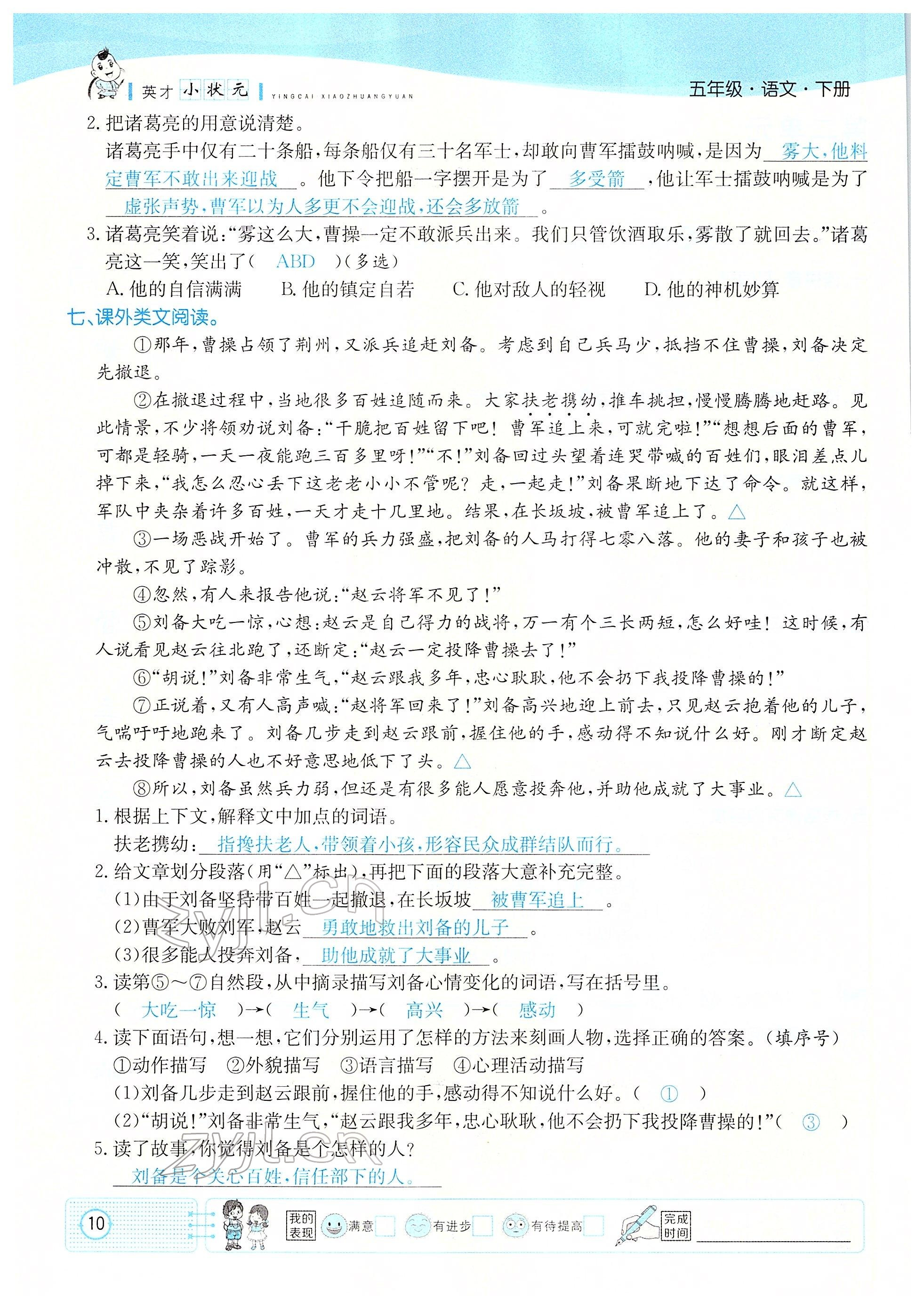 2022年英才小狀元五年級(jí)語文下冊(cè)人教版 參考答案第10頁