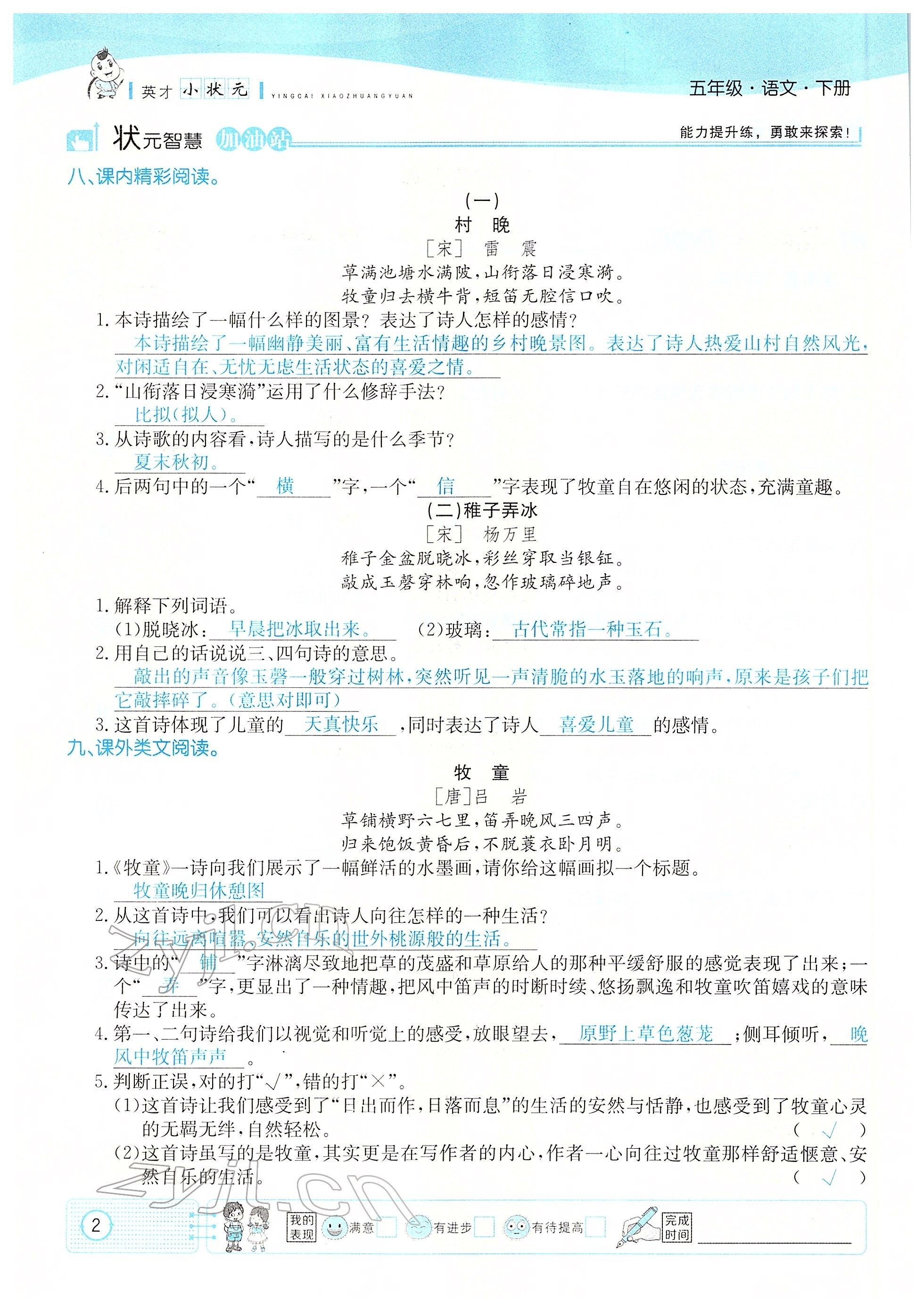 2022年英才小狀元五年級(jí)語(yǔ)文下冊(cè)人教版 參考答案第2頁(yè)