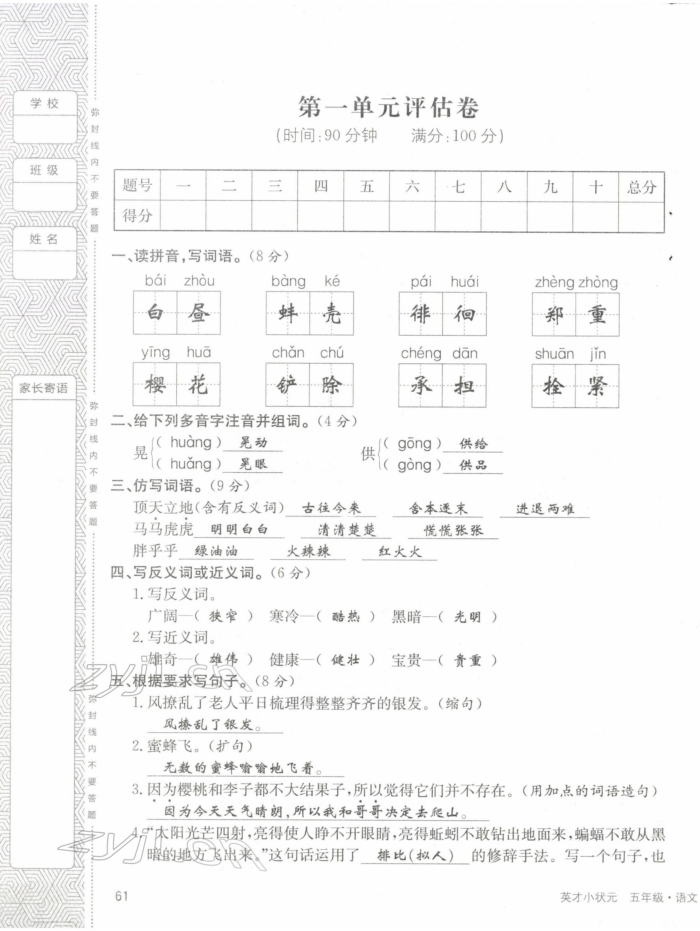 2022年英才小狀元五年級(jí)語(yǔ)文下冊(cè)人教版 第1頁(yè)