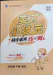 2022年英才小狀元四年級(jí)語文下冊人教版