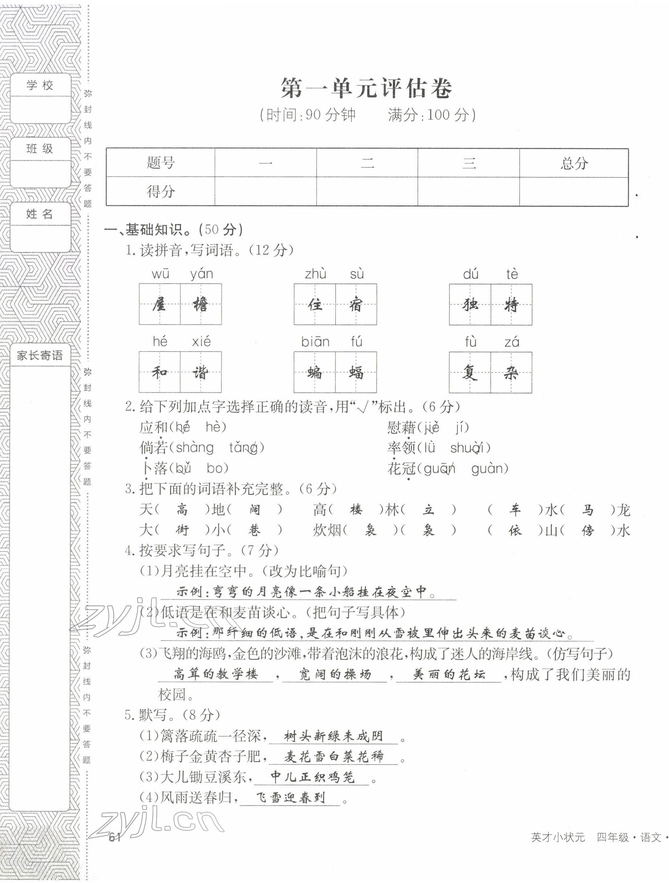 2022年英才小狀元四年級語文下冊人教版 第1頁