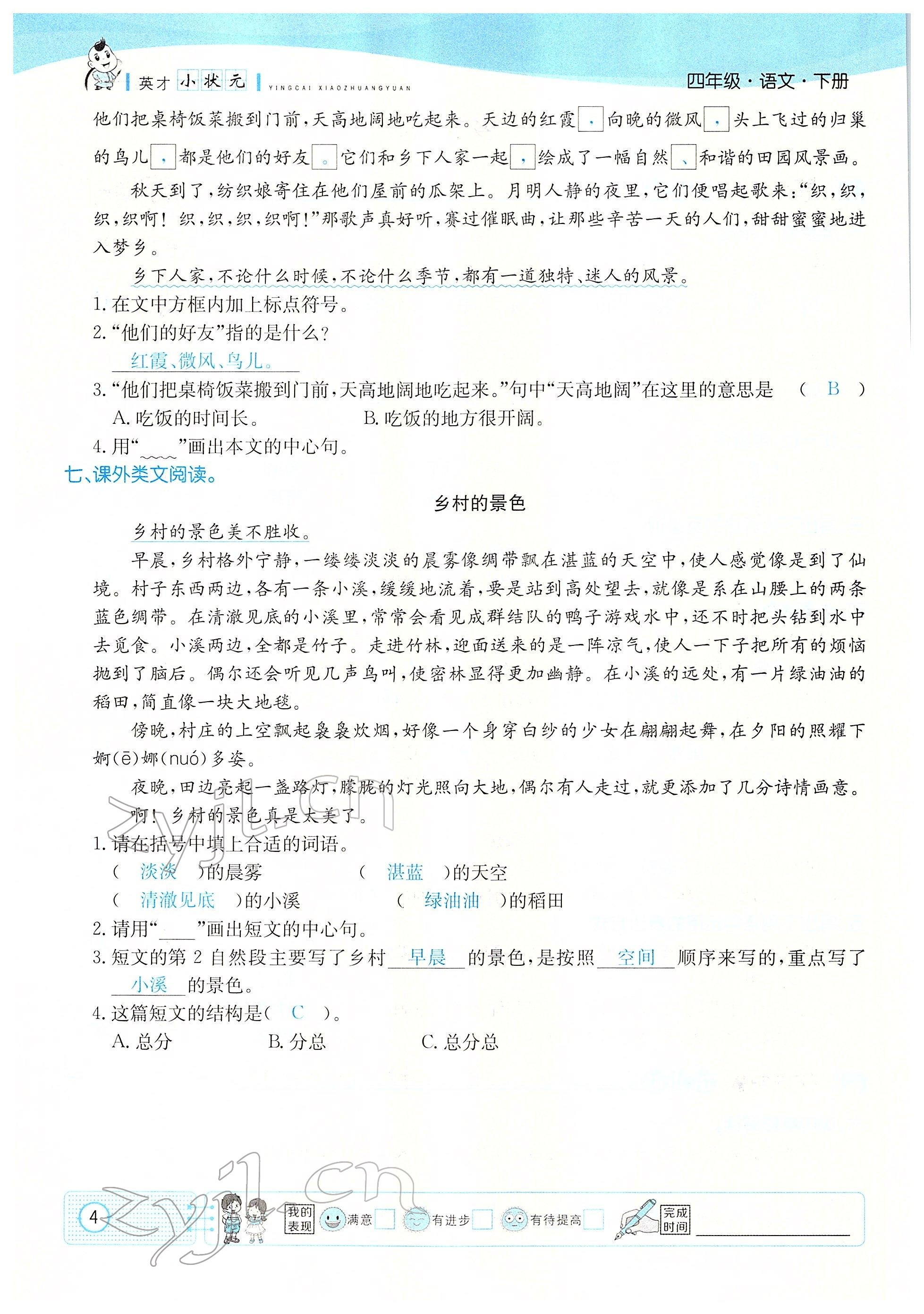 2022年英才小狀元四年級語文下冊人教版 參考答案第4頁