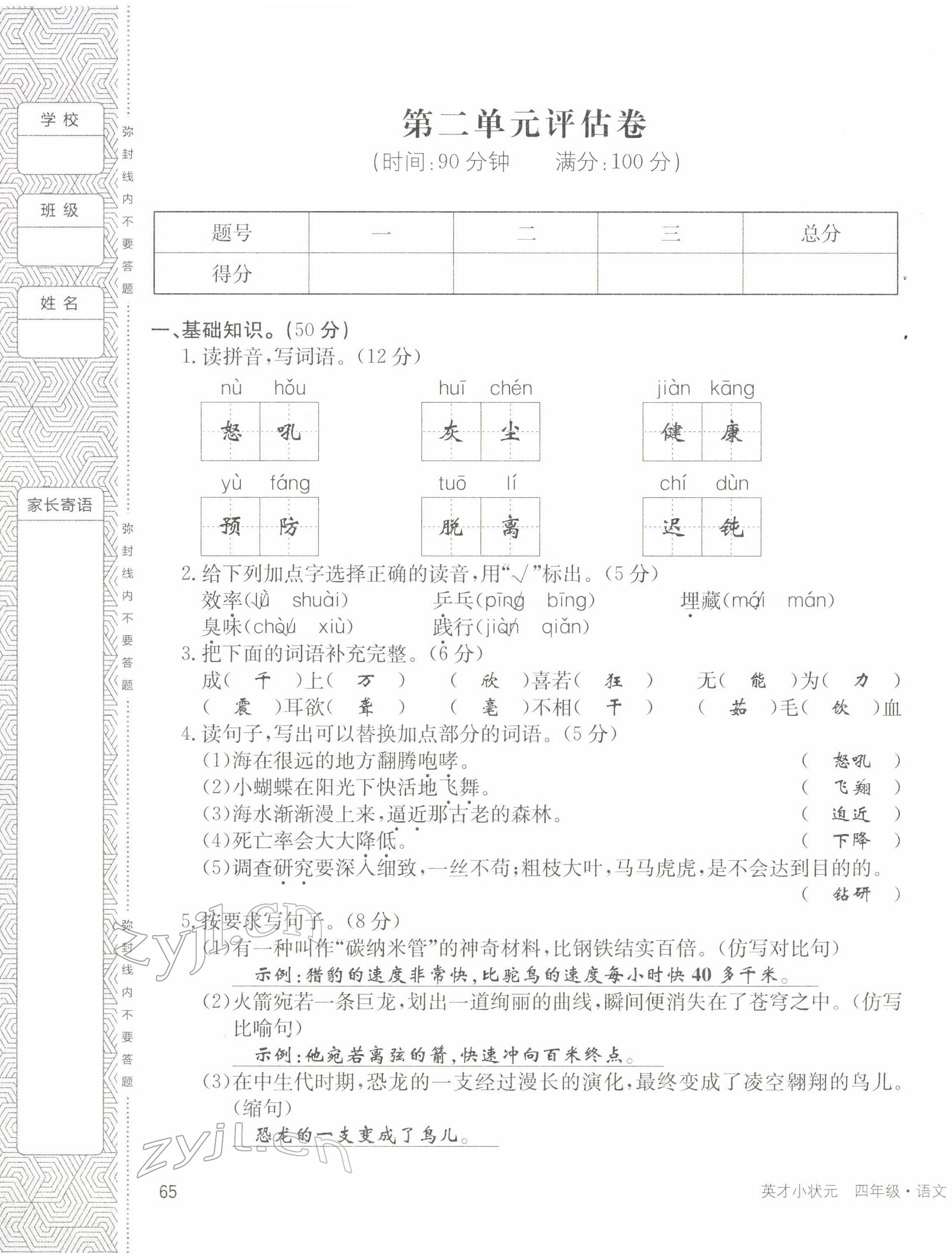 2022年英才小狀元四年級(jí)語(yǔ)文下冊(cè)人教版 第5頁(yè)