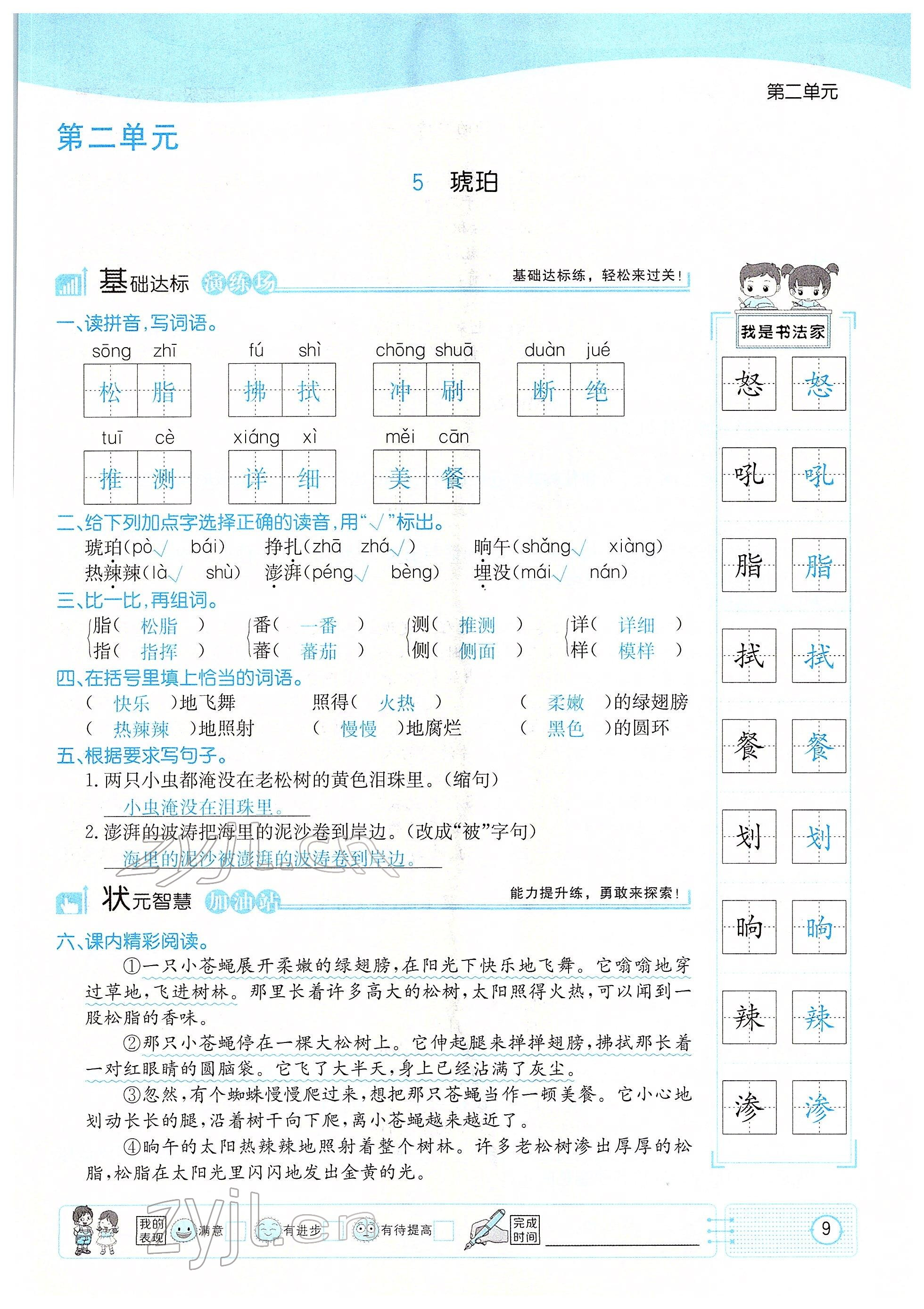 2022年英才小狀元四年級(jí)語文下冊(cè)人教版 參考答案第9頁