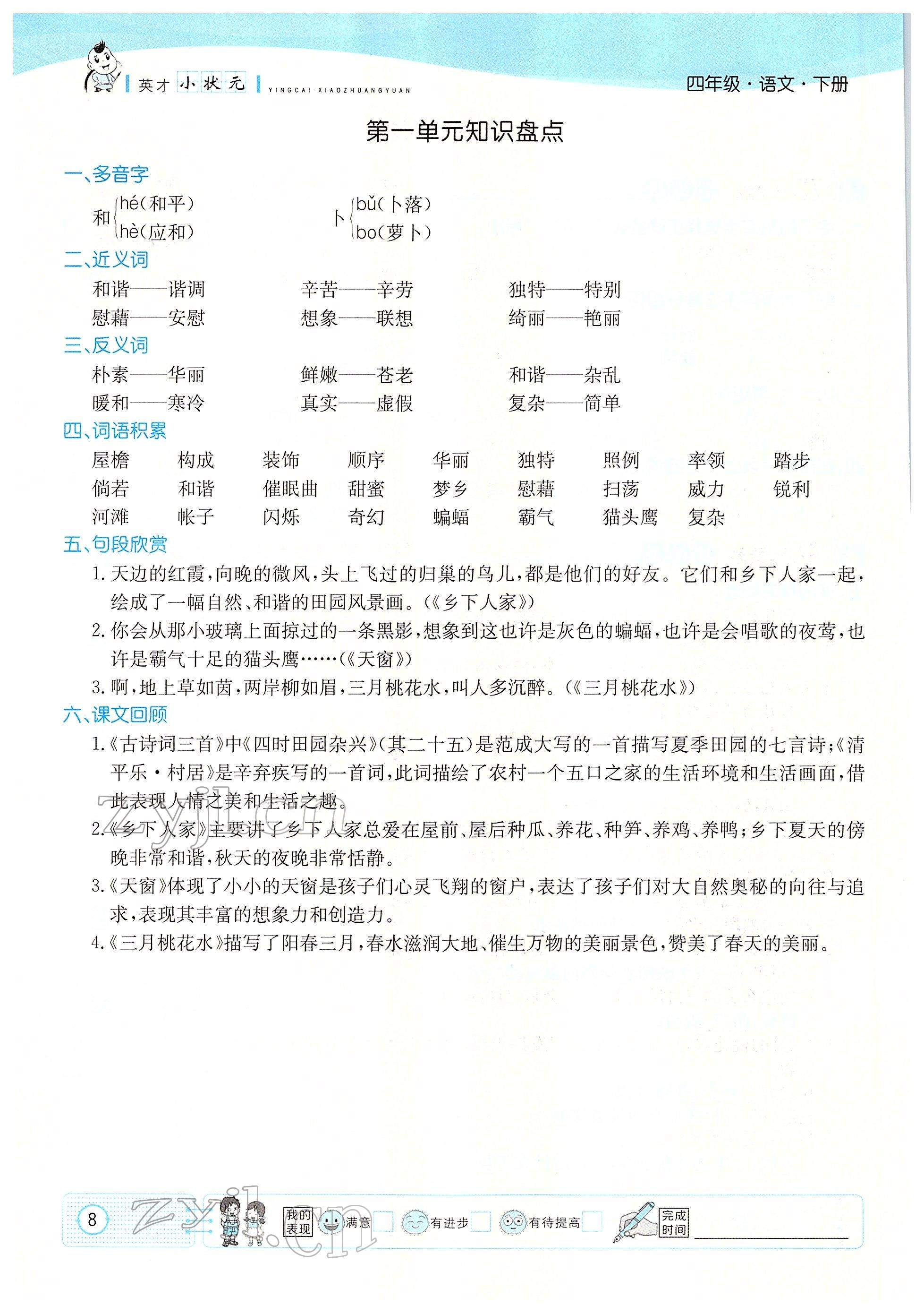 2022年英才小狀元四年級語文下冊人教版 參考答案第8頁