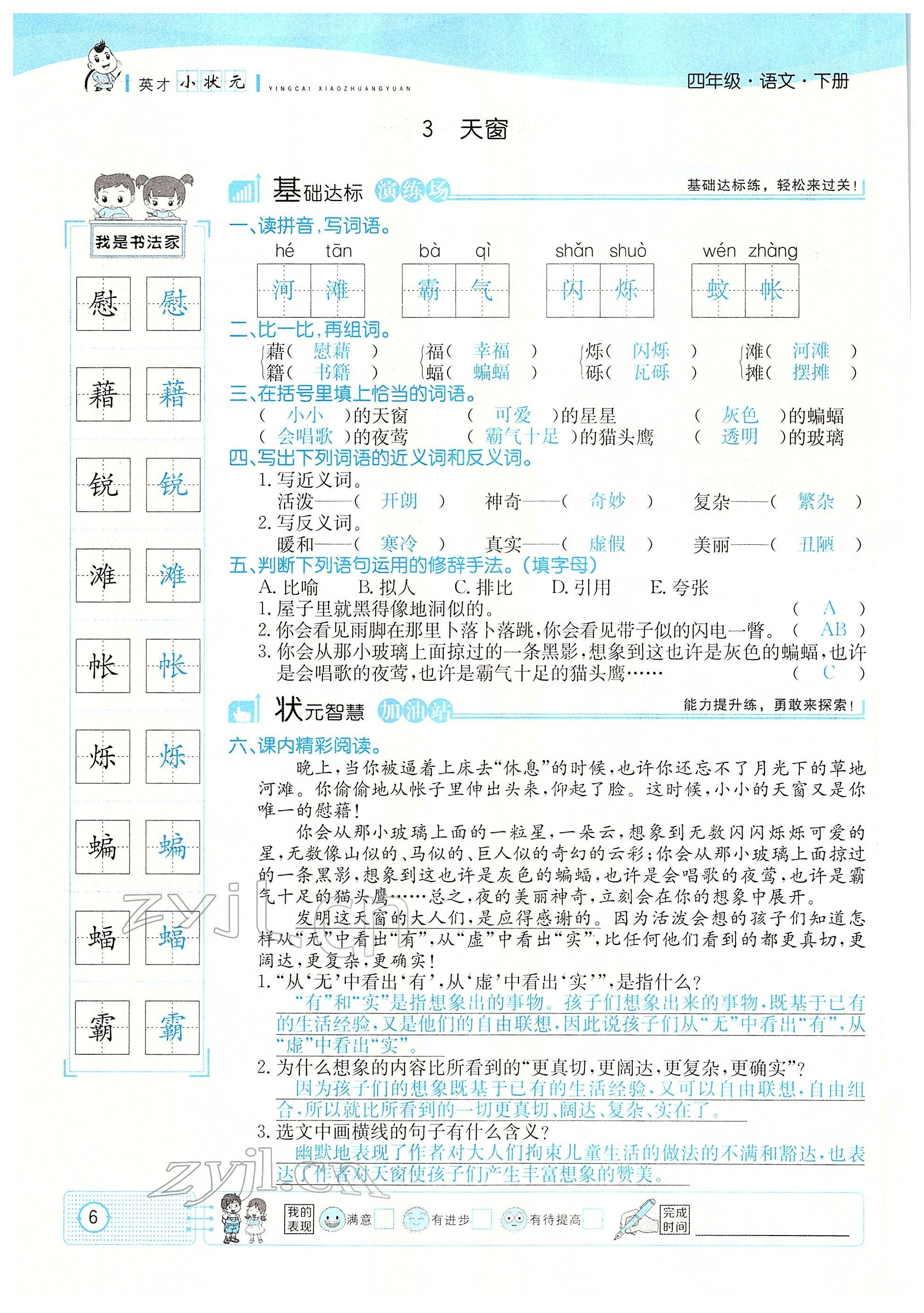 2022年英才小狀元四年級(jí)語文下冊(cè)人教版 參考答案第6頁