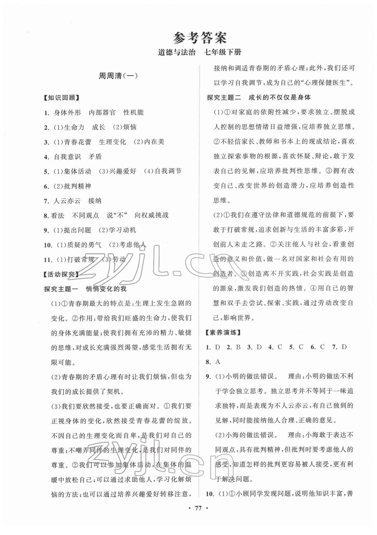 2022年同步練習(xí)冊分層卷七年級道德與法治下冊人教版 第1頁