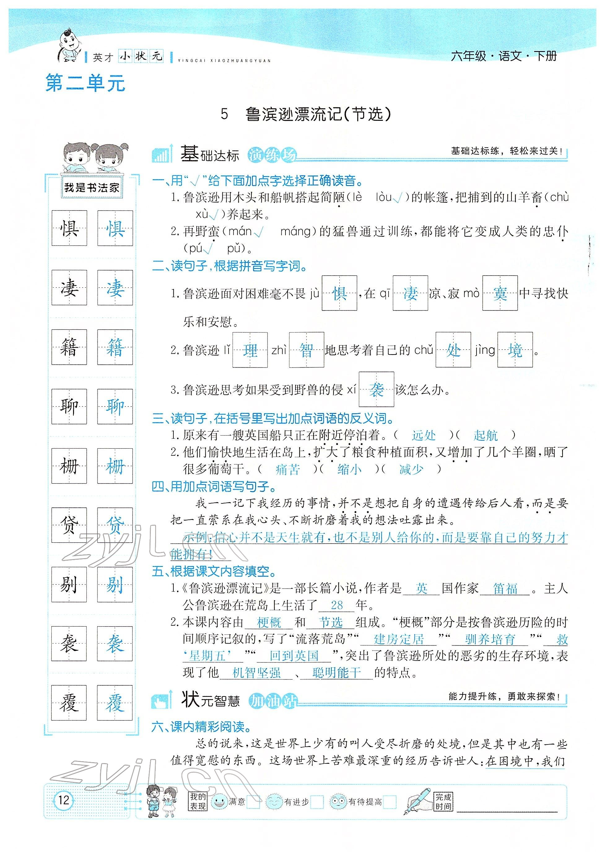 2022年英才小狀元六年級語文下冊人教版 參考答案第12頁