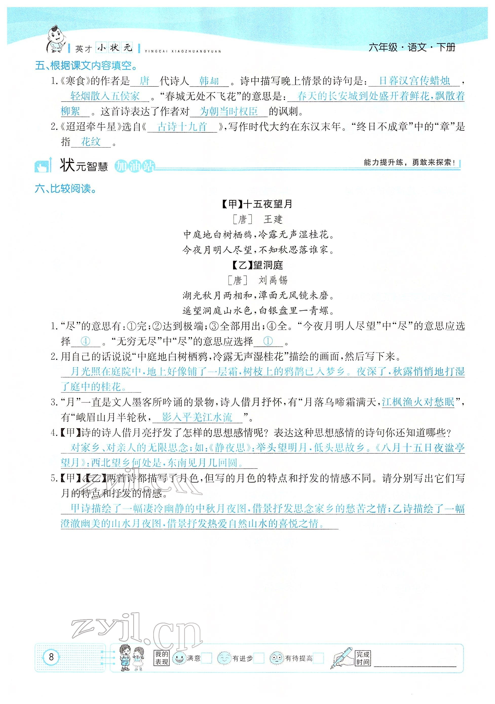 2022年英才小狀元六年級語文下冊人教版 參考答案第8頁