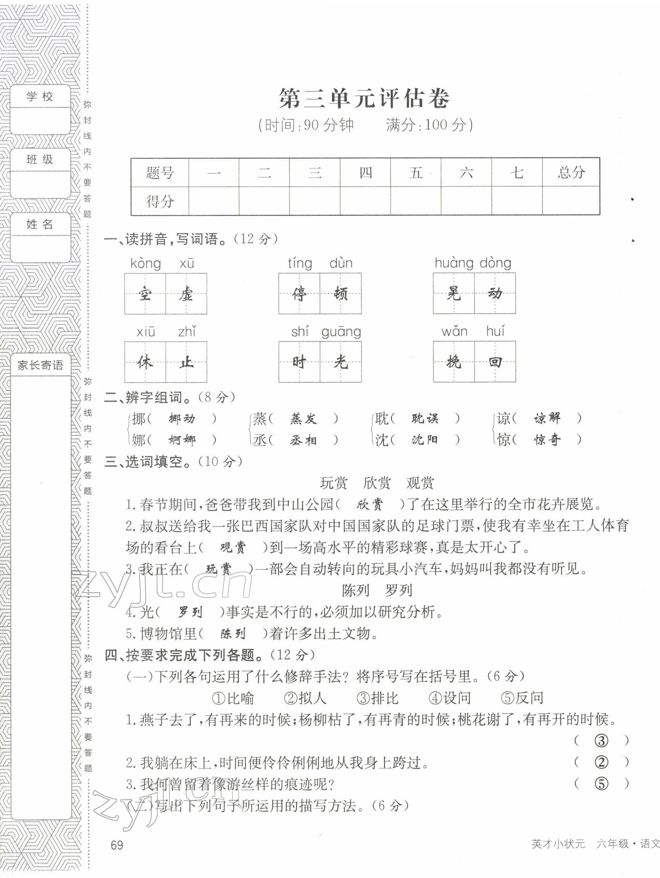 2022年英才小狀元六年級(jí)語(yǔ)文下冊(cè)人教版 第9頁(yè)