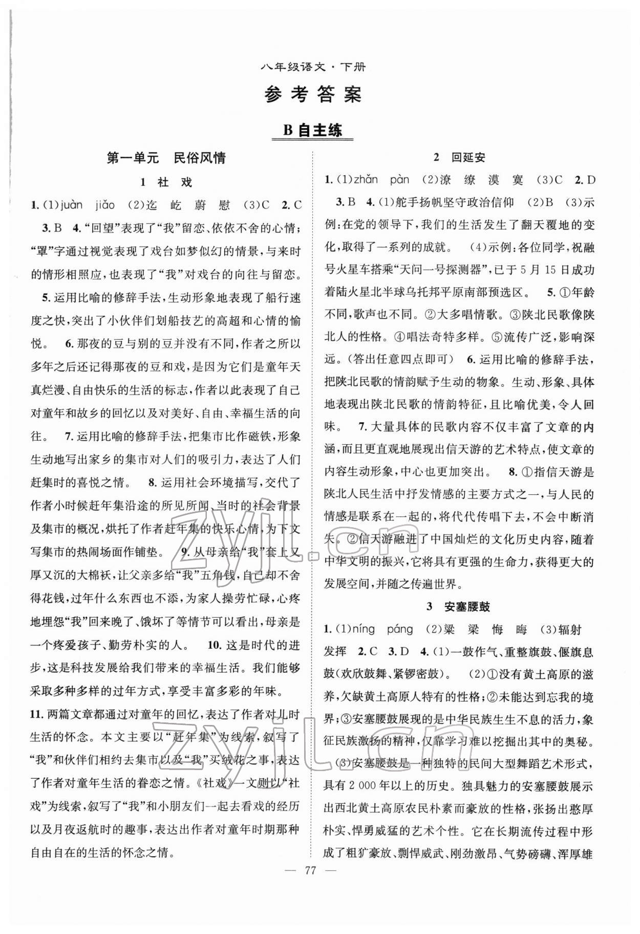 2022年優(yōu)質(zhì)課堂導(dǎo)學(xué)案八年級(jí)語(yǔ)文下冊(cè)人教版 第1頁(yè)