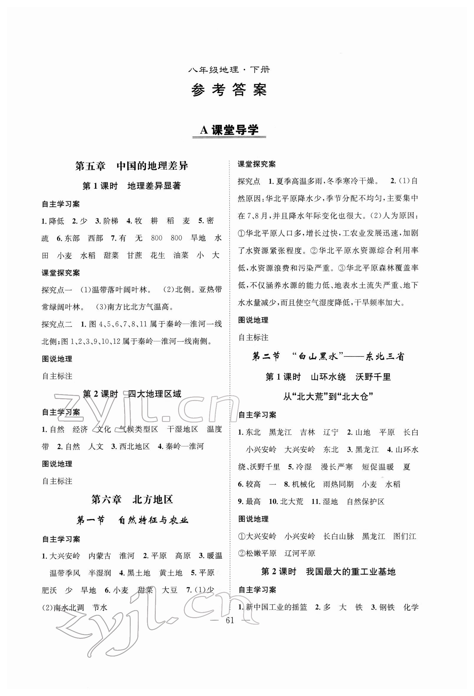 2022年優(yōu)質(zhì)課堂導(dǎo)學(xué)案八年級地理下冊人教版 第1頁