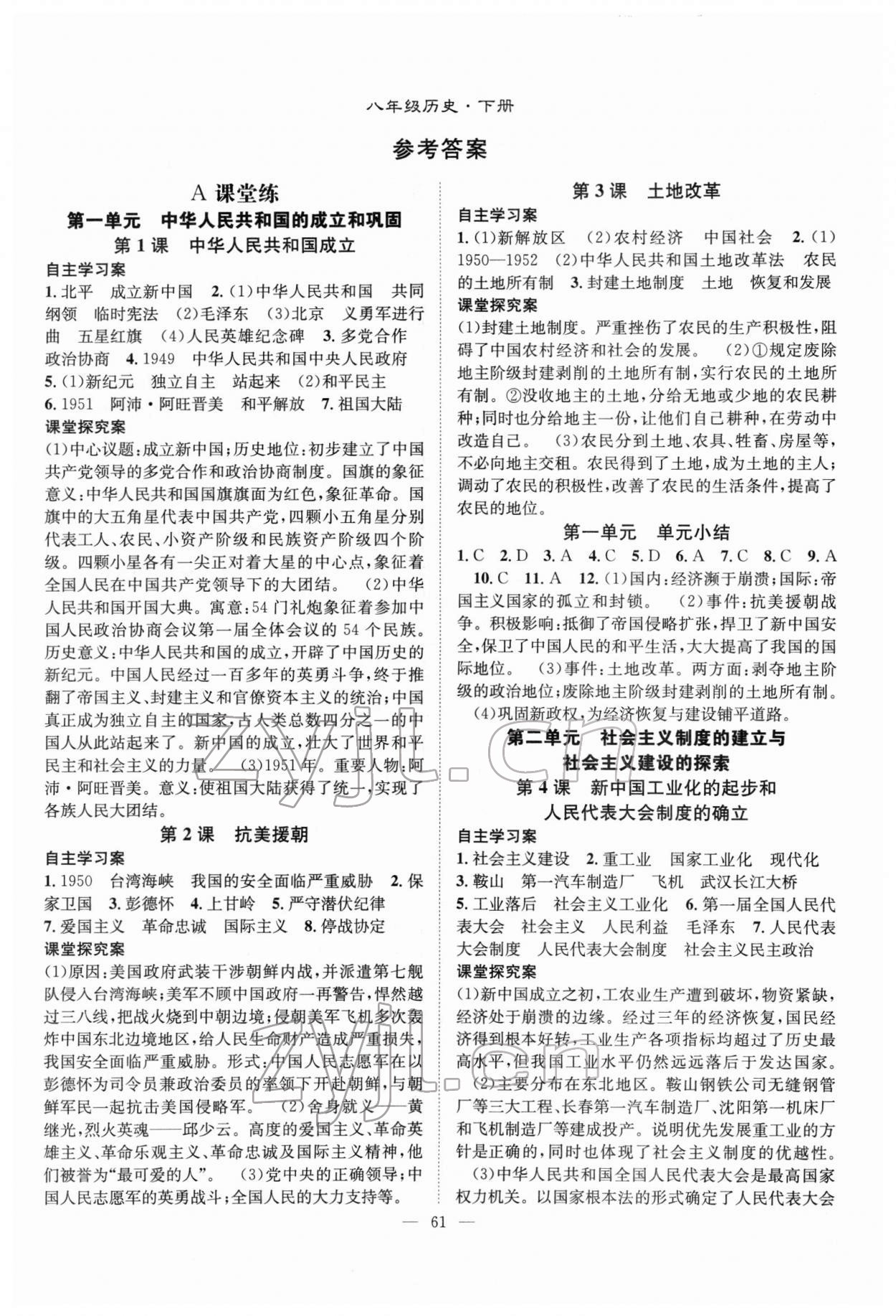 2022年優(yōu)質(zhì)課堂導(dǎo)學(xué)案八年級歷史下冊人教版 第1頁