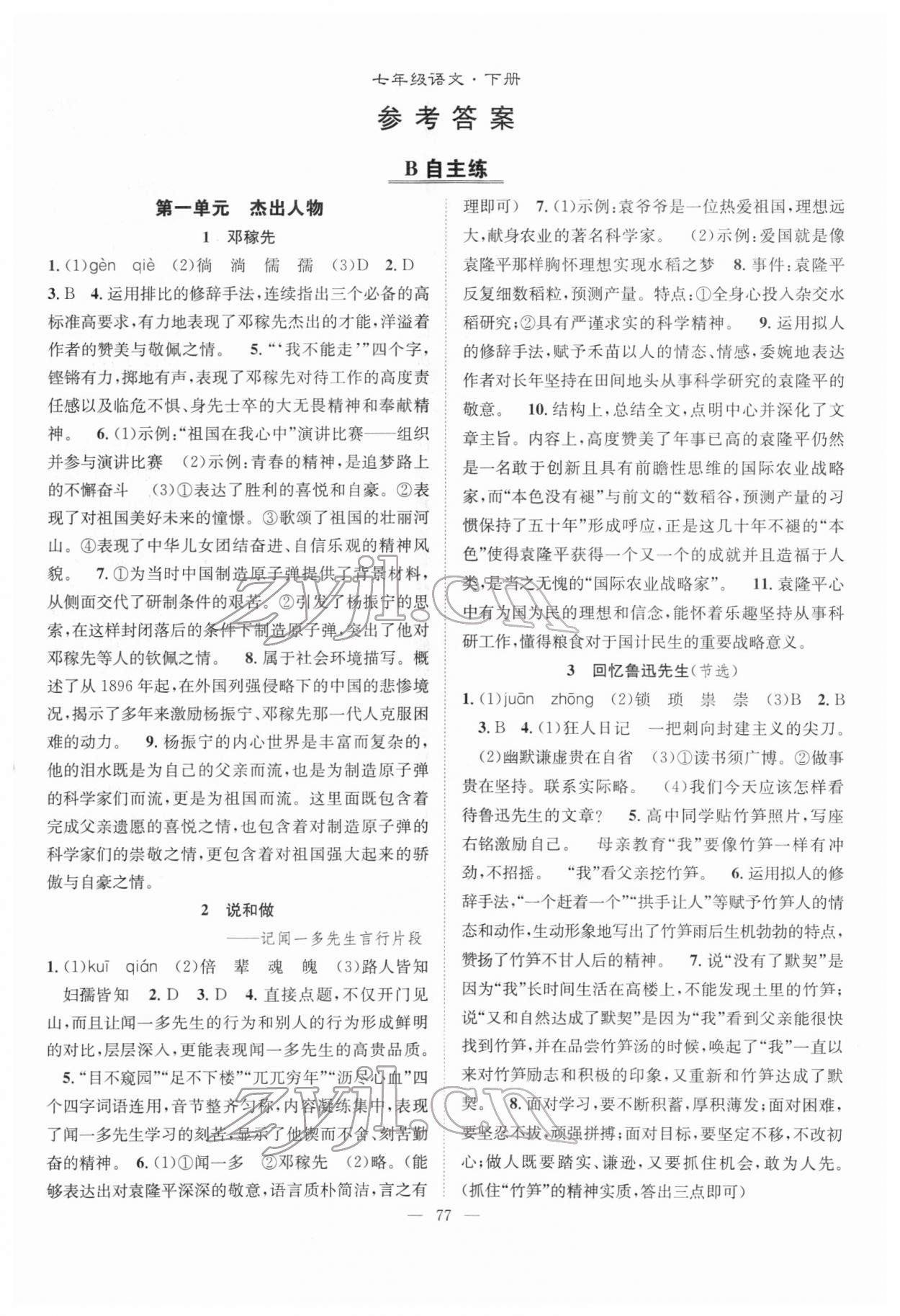 2022年優(yōu)質(zhì)課堂導(dǎo)學(xué)案七年級語文下冊人教版 第1頁