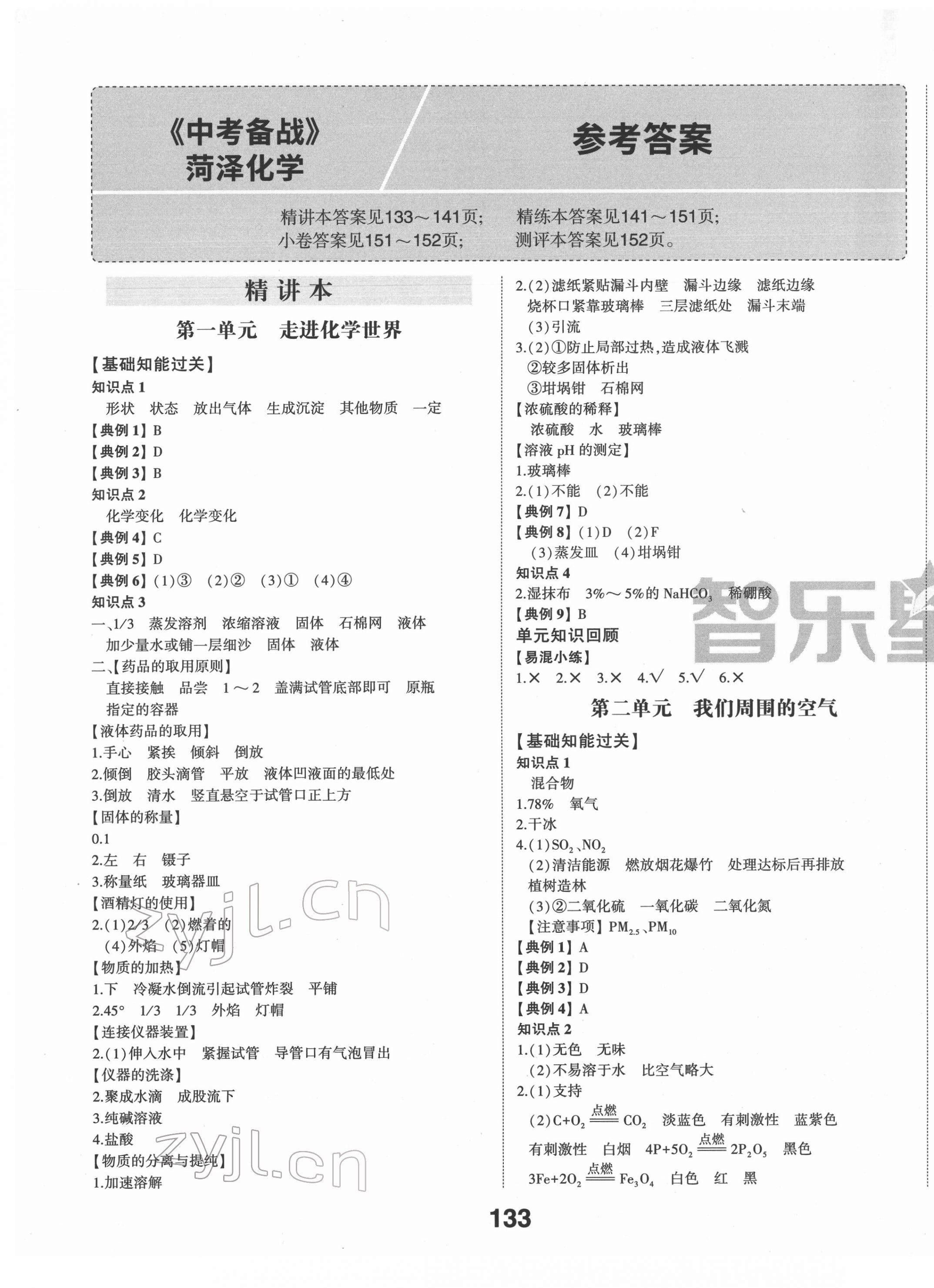 2022年中考备战化学菏泽专版 第1页