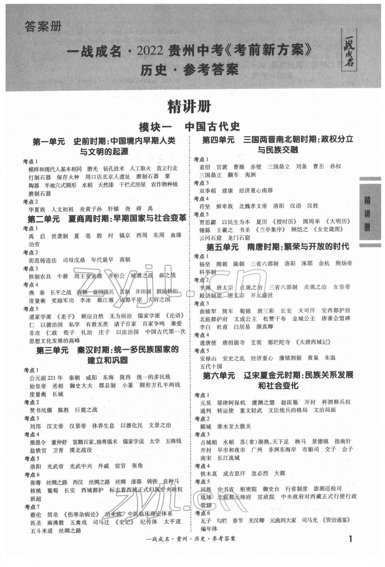 2022年一战成名贵州中考考前新方案历史 第1页