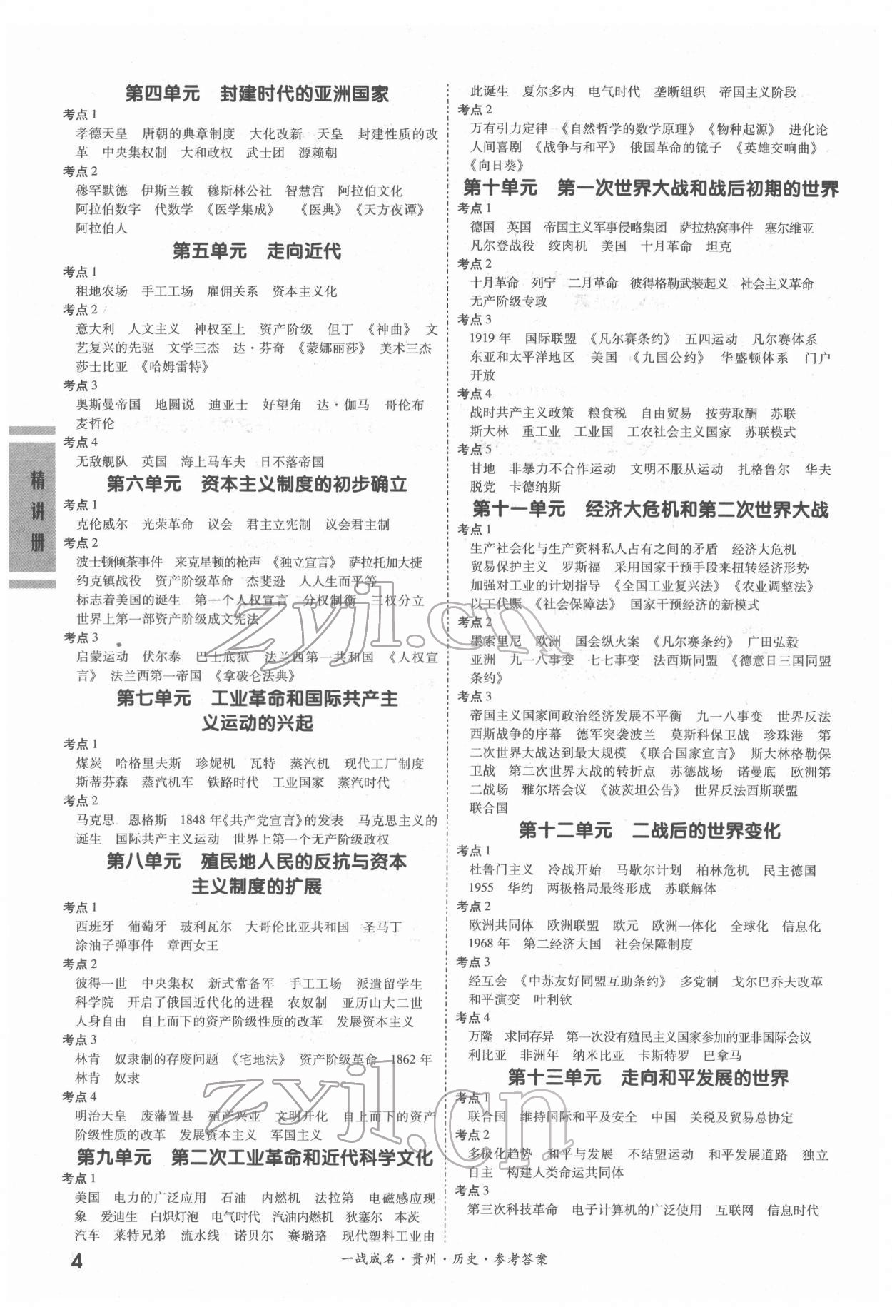 2022年一戰(zhàn)成名貴州中考考前新方案歷史&nbsp;第4頁