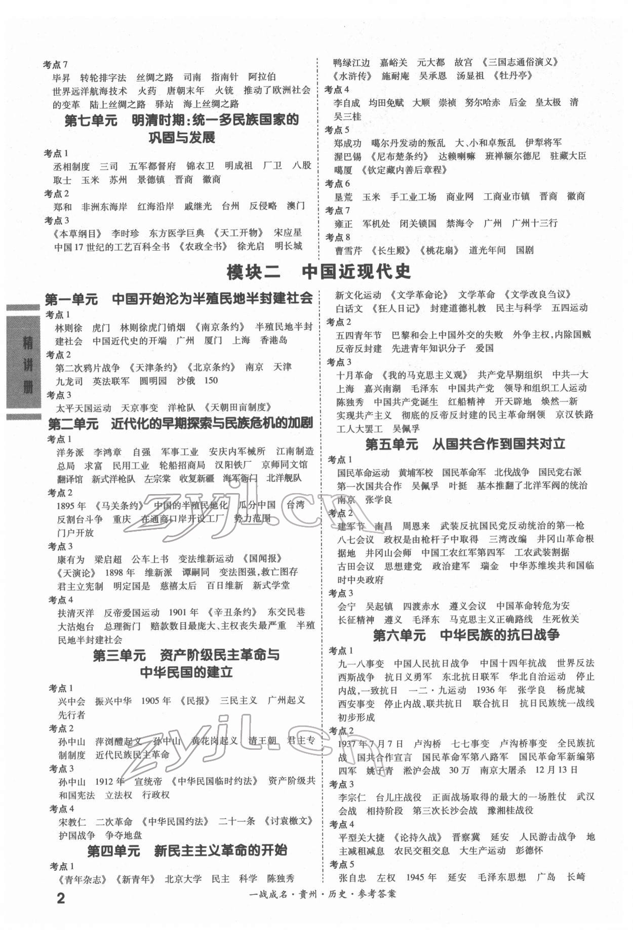 2022年一战成名贵州中考考前新方案历史 第2页