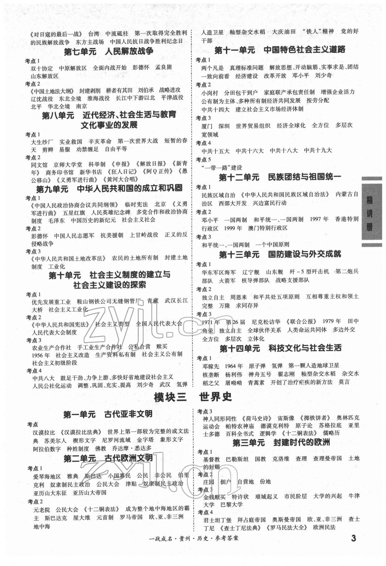 2022年一戰(zhàn)成名貴州中考考前新方案歷史&nbsp;第3頁