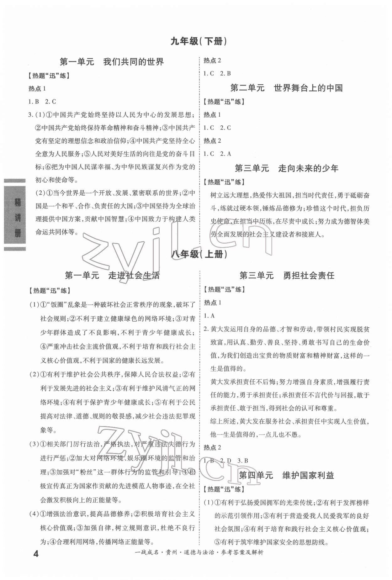 2022年一戰(zhàn)成名貴州中考考前新方案道德與法治&nbsp;第4頁