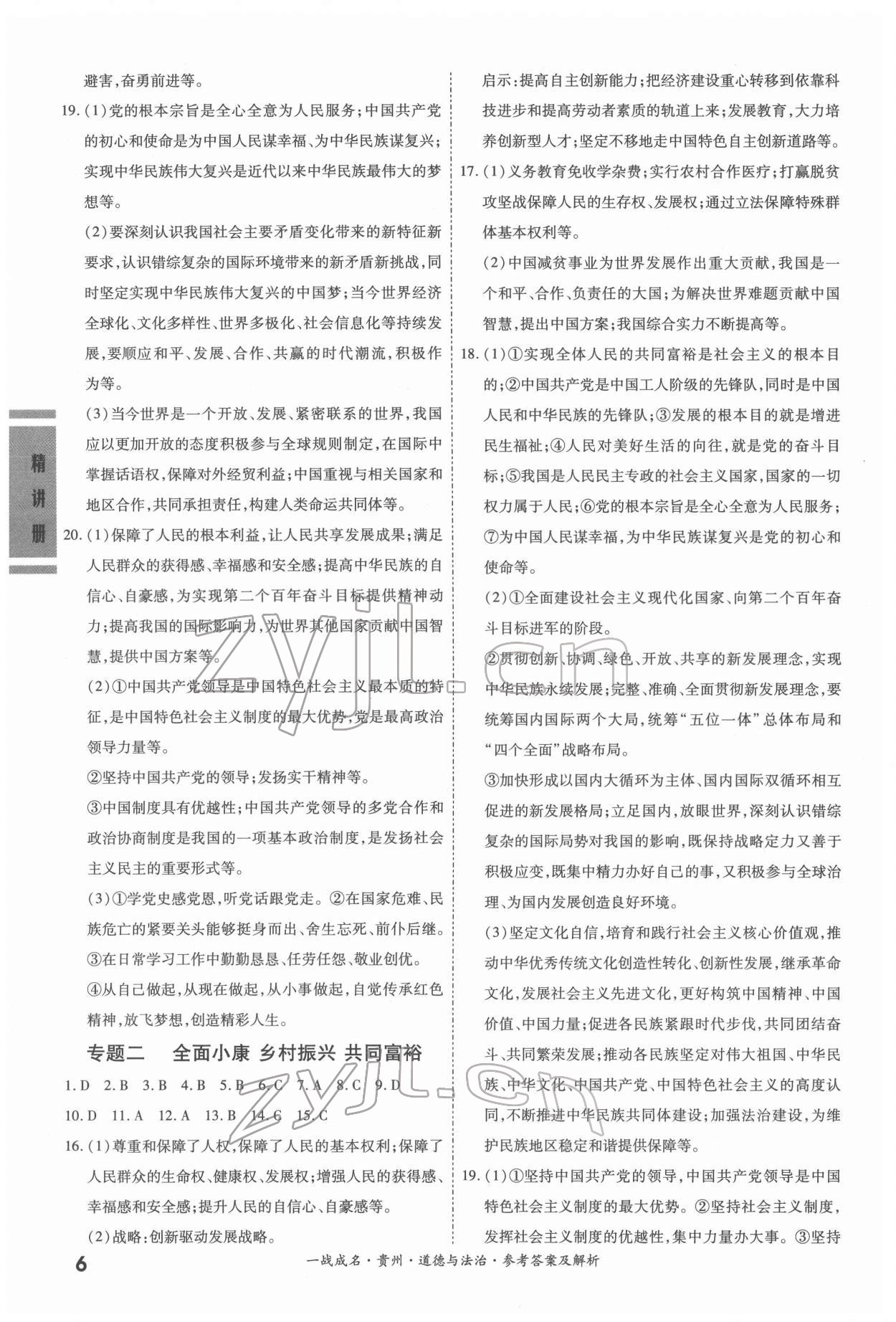 2022年一戰(zhàn)成名貴州中考考前新方案道德與法治&nbsp;第6頁
