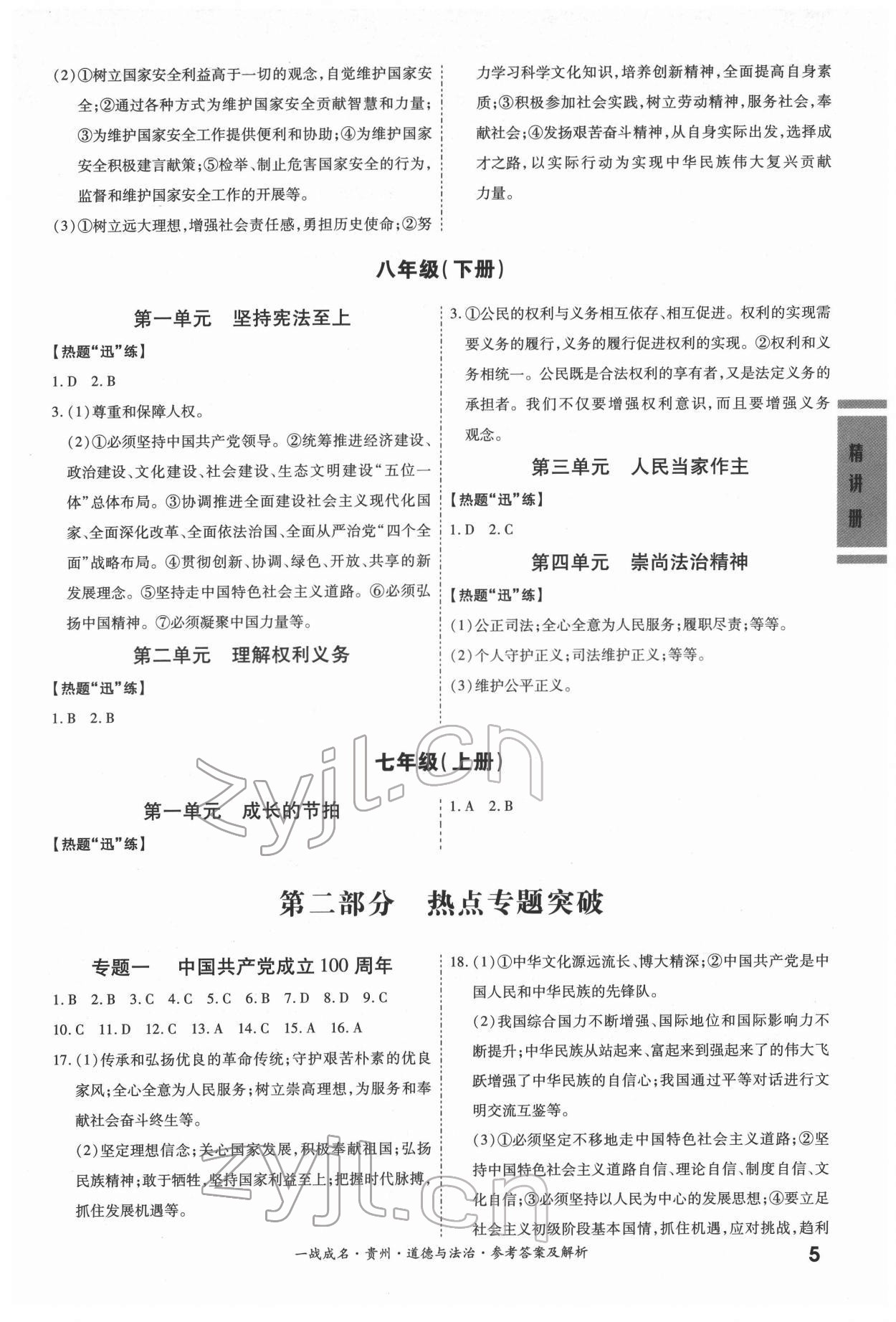 2022年一戰(zhàn)成名貴州中考考前新方案道德與法治&nbsp;第5頁(yè)