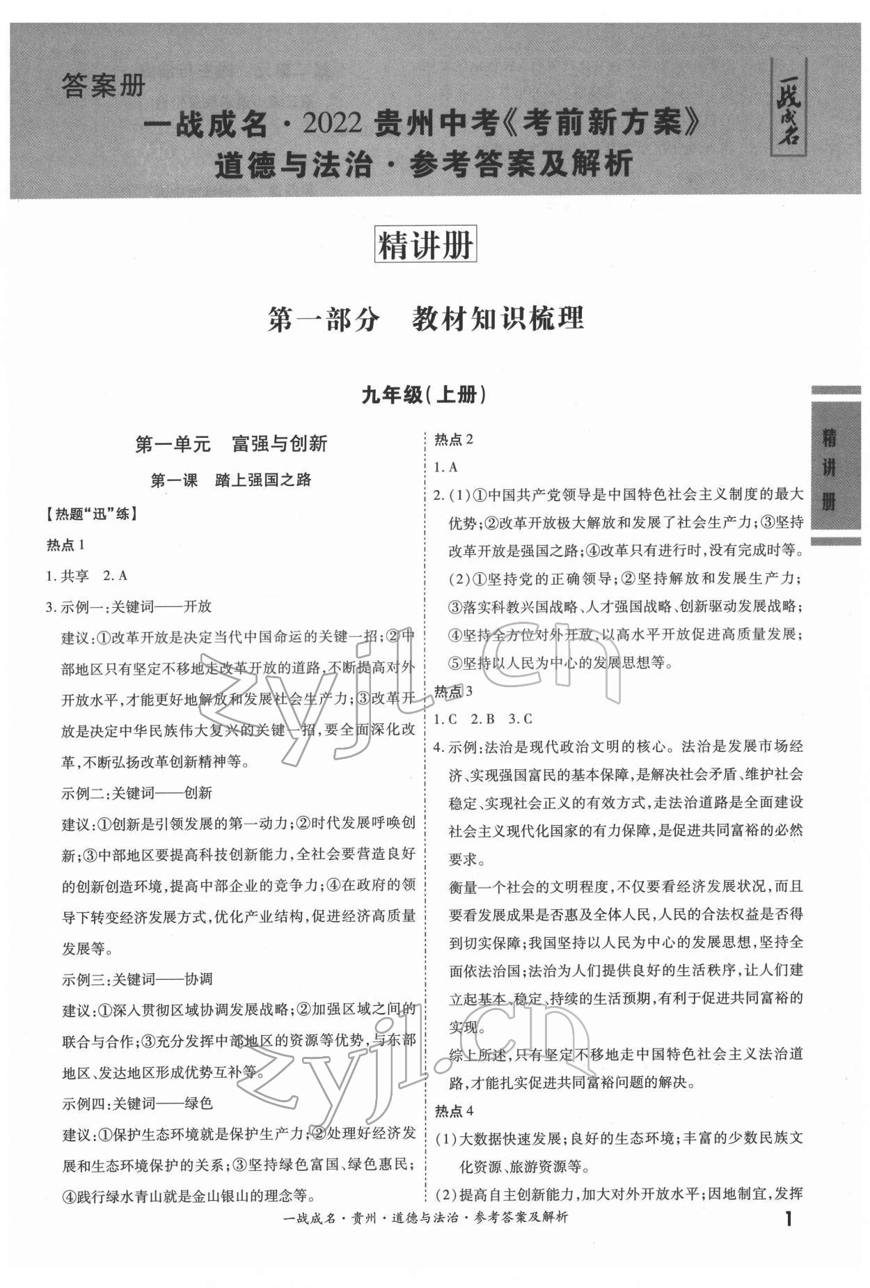 2022年一战成名贵州中考考前新方案道德与法治 第1页