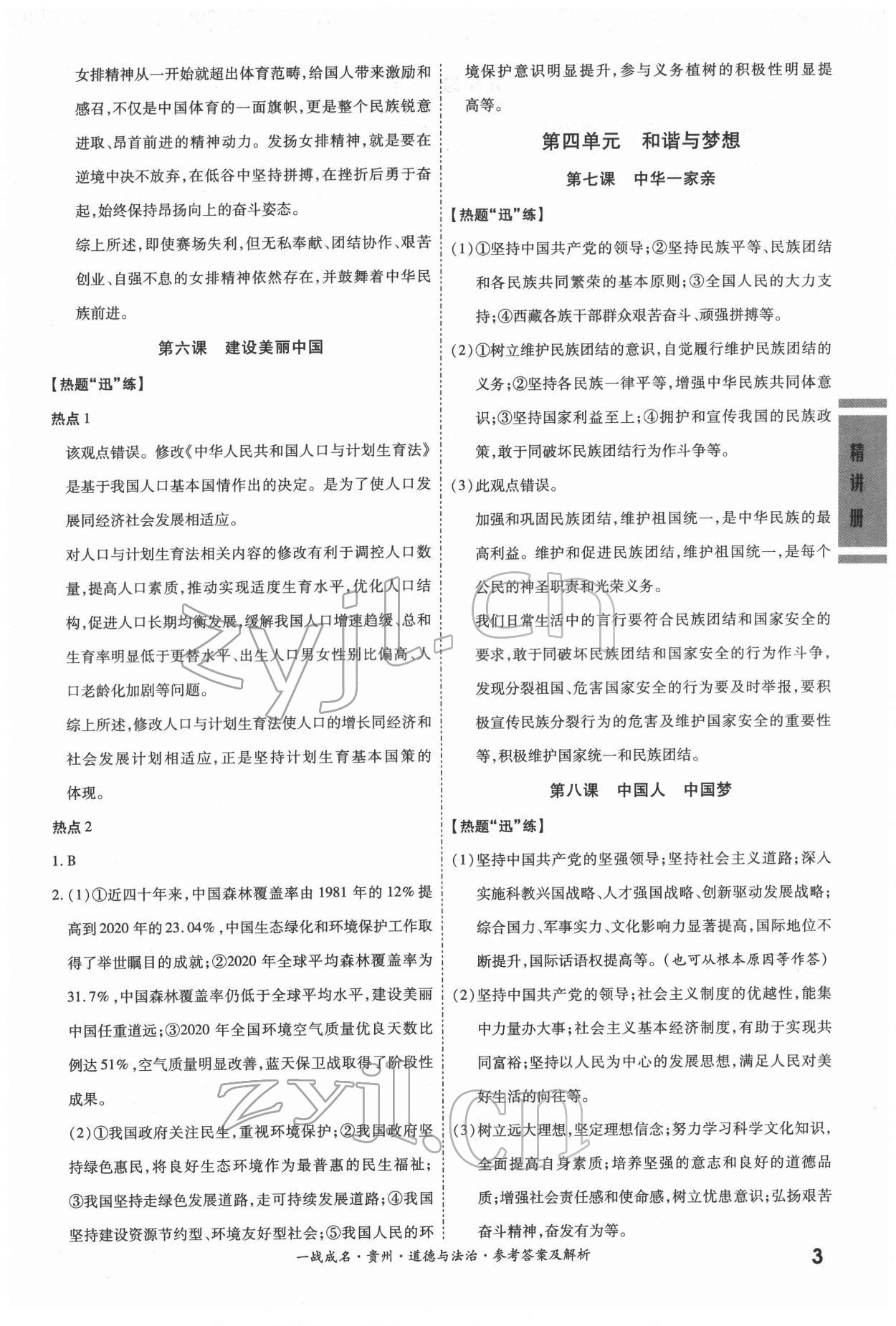 2022年一戰(zhàn)成名貴州中考考前新方案道德與法治&nbsp;第3頁(yè)