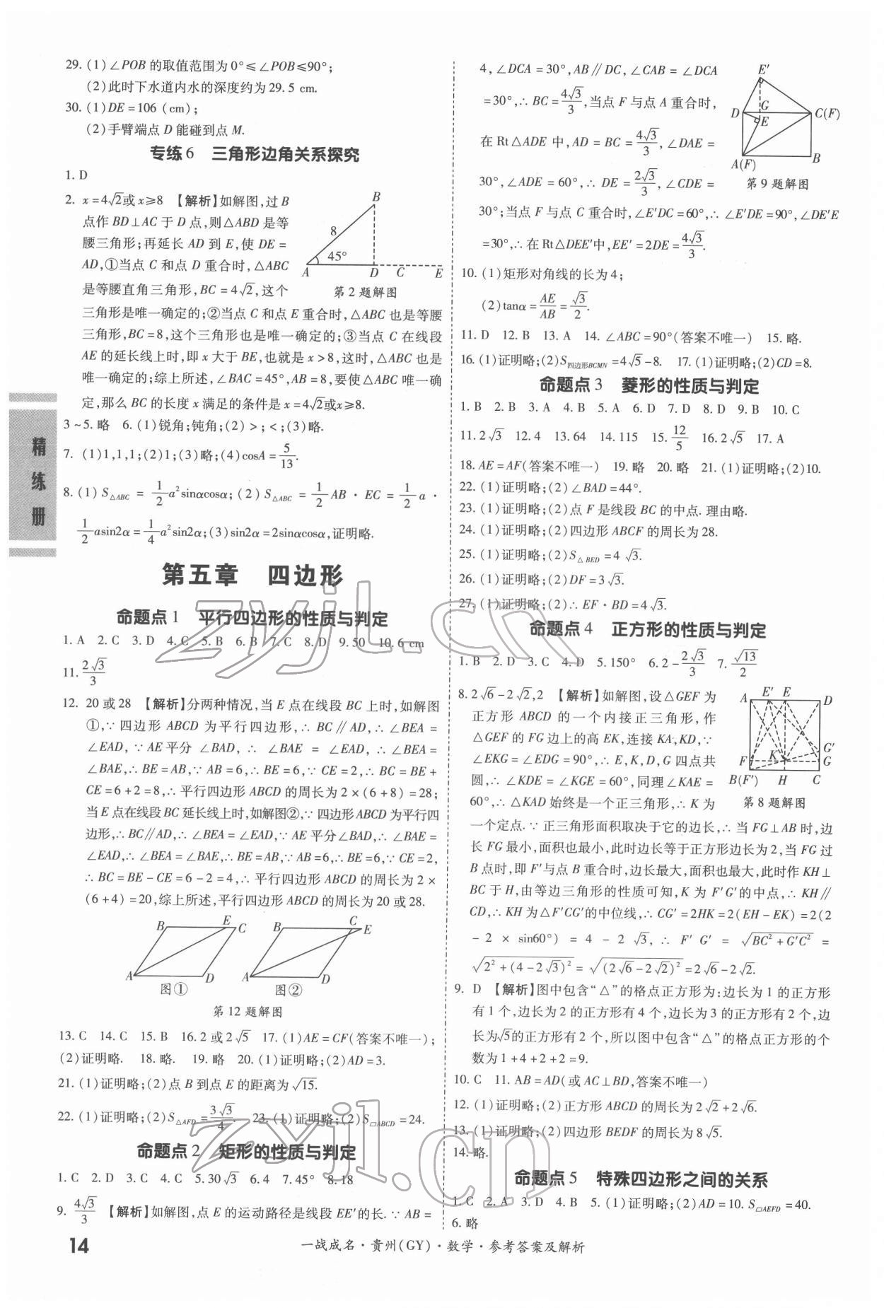 2022年一戰(zhàn)成名考前新方案數學貴州專版&nbsp;第14頁