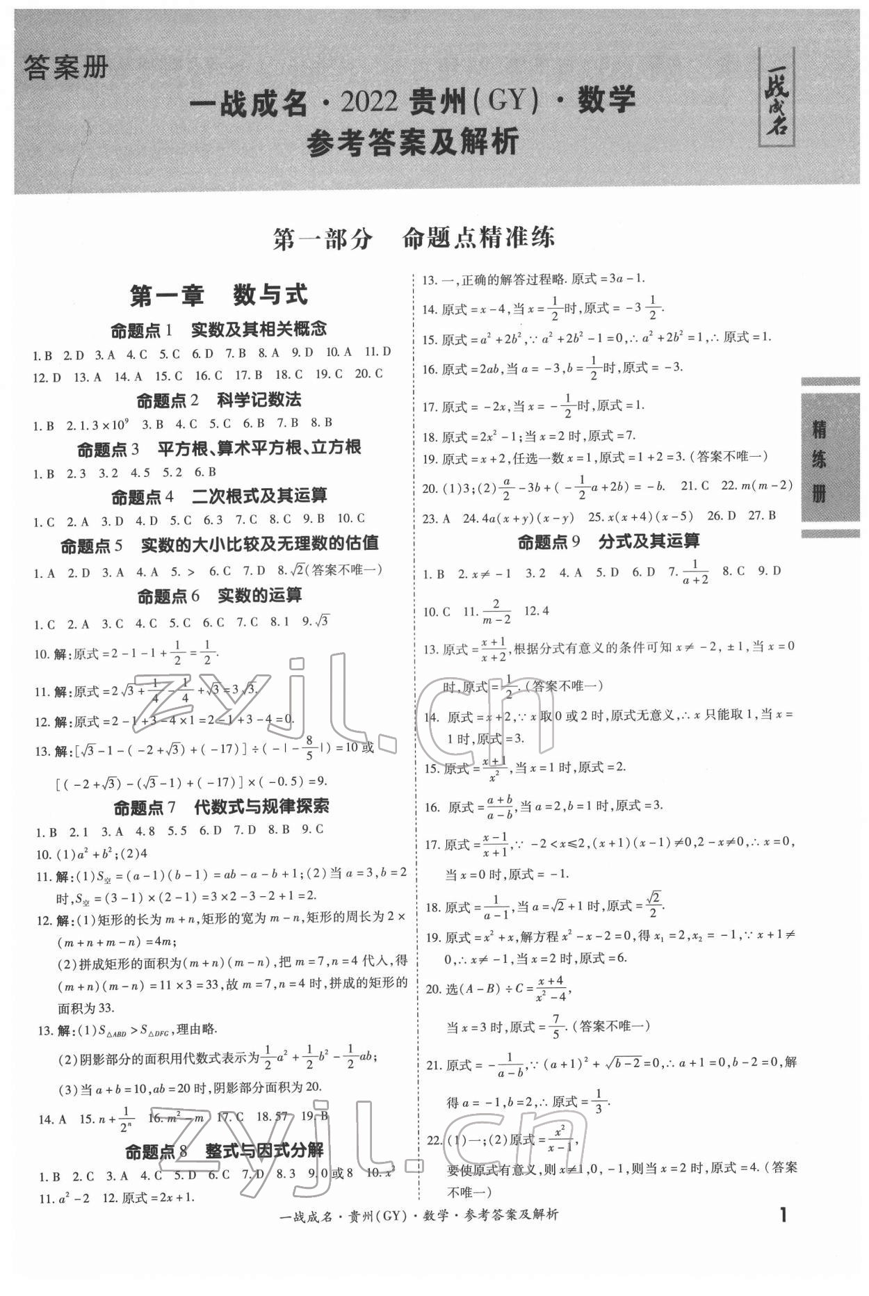 2022年一战成名考前新方案数学贵州专版 第1页