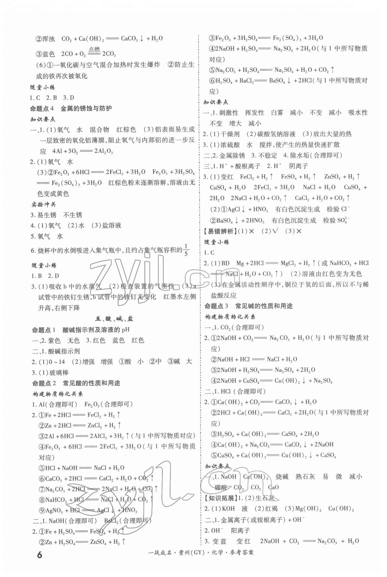 2022年一戰(zhàn)成名考前新方案化學(xué)人教版貴州專(zhuān)版&nbsp;第6頁(yè)