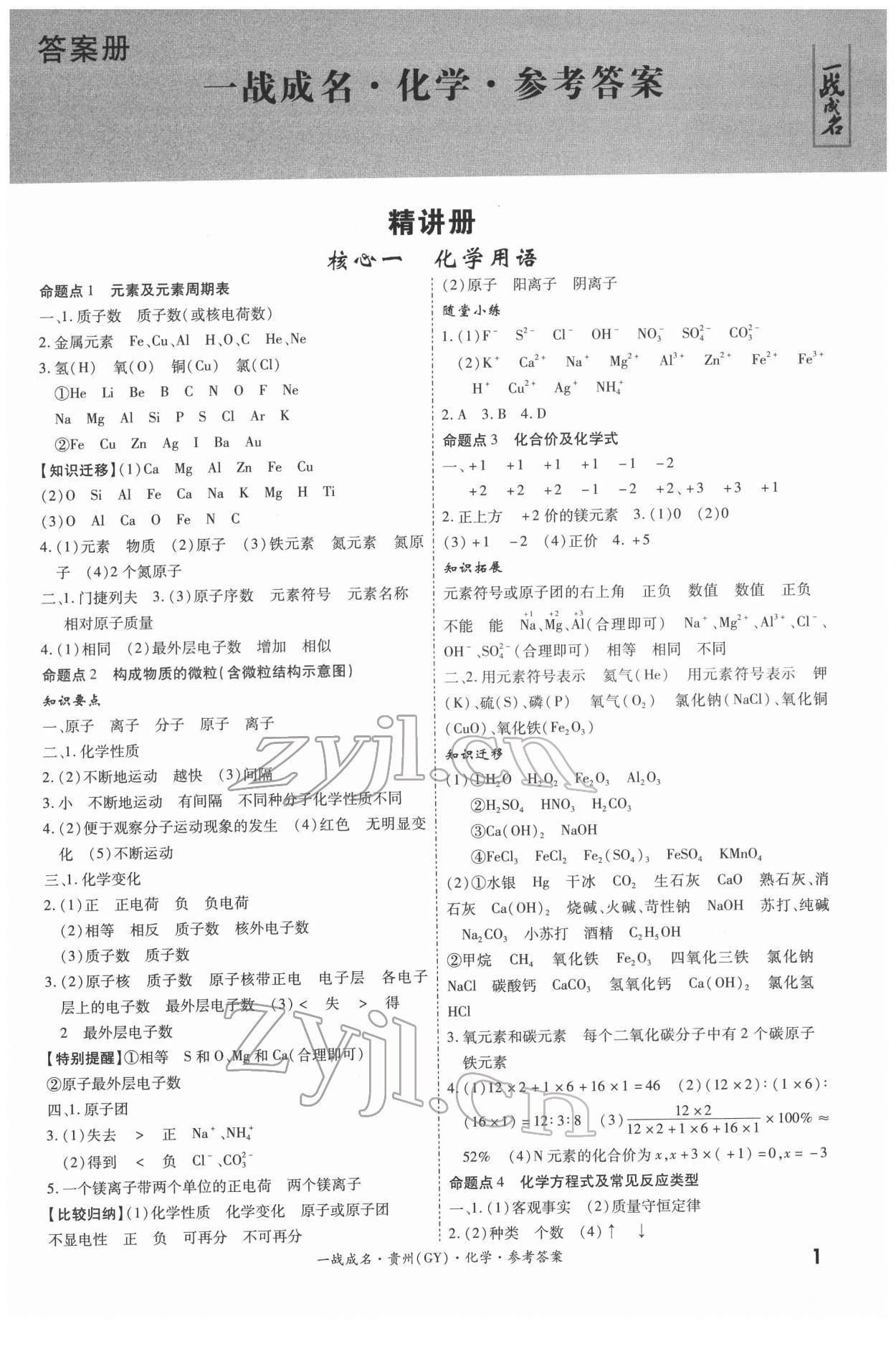 2022年一戰(zhàn)成名考前新方案化學(xué)人教版貴州專版 第1頁