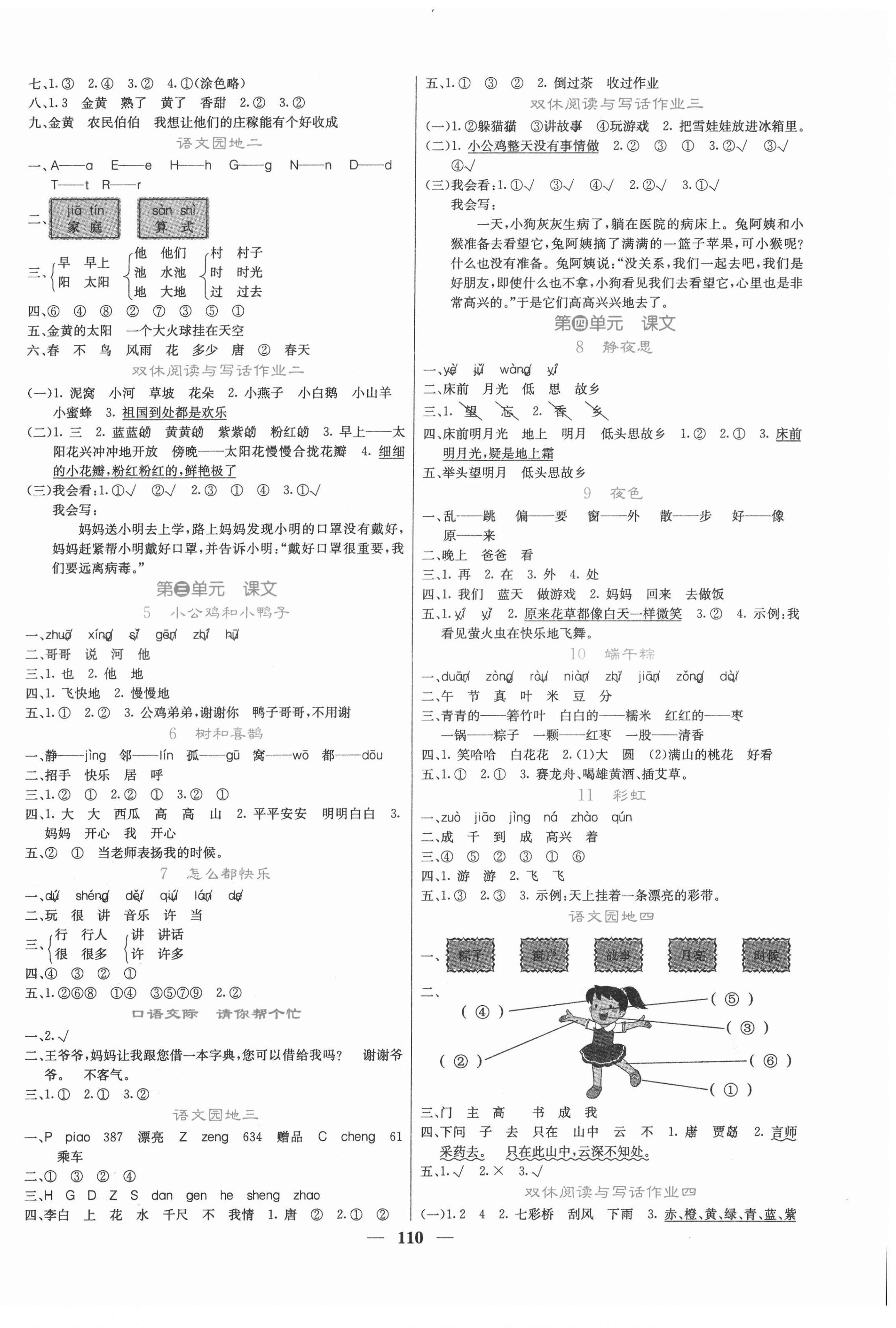 2022年课堂点睛一年级语文下册人教版 第2页