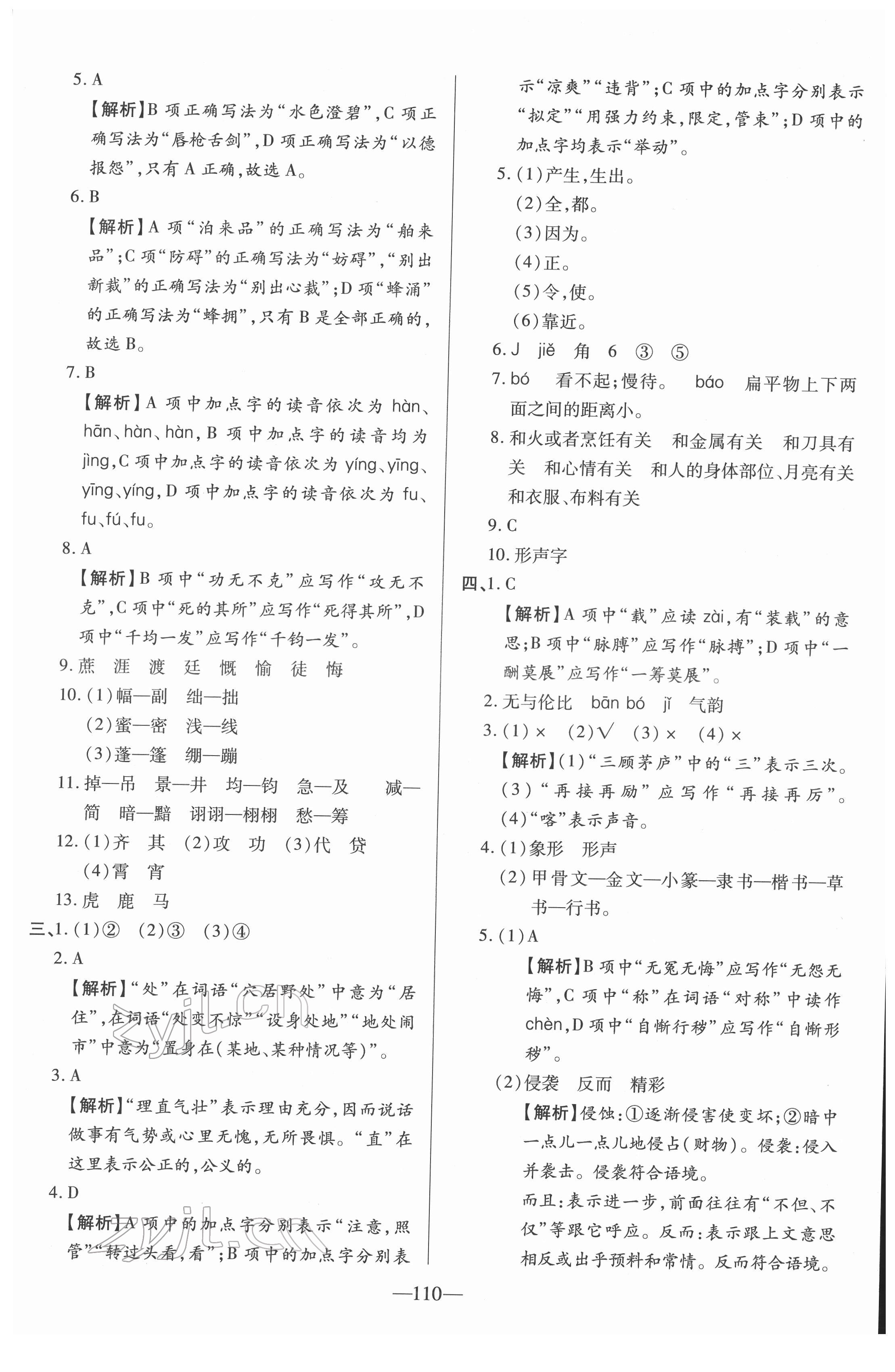 2022年培優(yōu)全真模擬試卷六年級(jí)語(yǔ)文人教版 第2頁(yè)