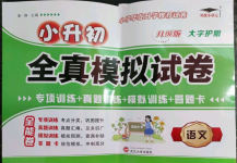 2022年培優(yōu)全真模擬試卷六年級(jí)語(yǔ)文人教版