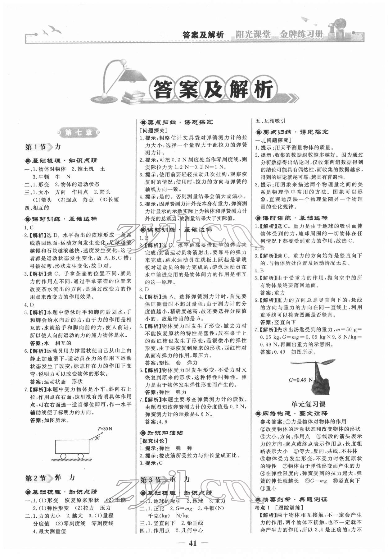 2022年陽光課堂金牌練習(xí)冊八年級物理下冊人教版 第1頁