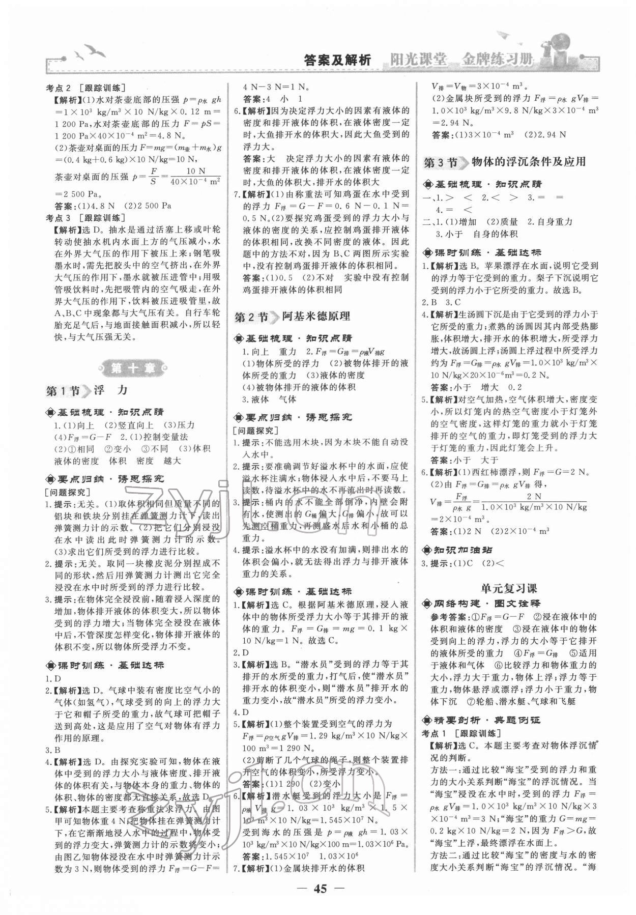 2022年陽光課堂金牌練習(xí)冊八年級物理下冊人教版 第5頁