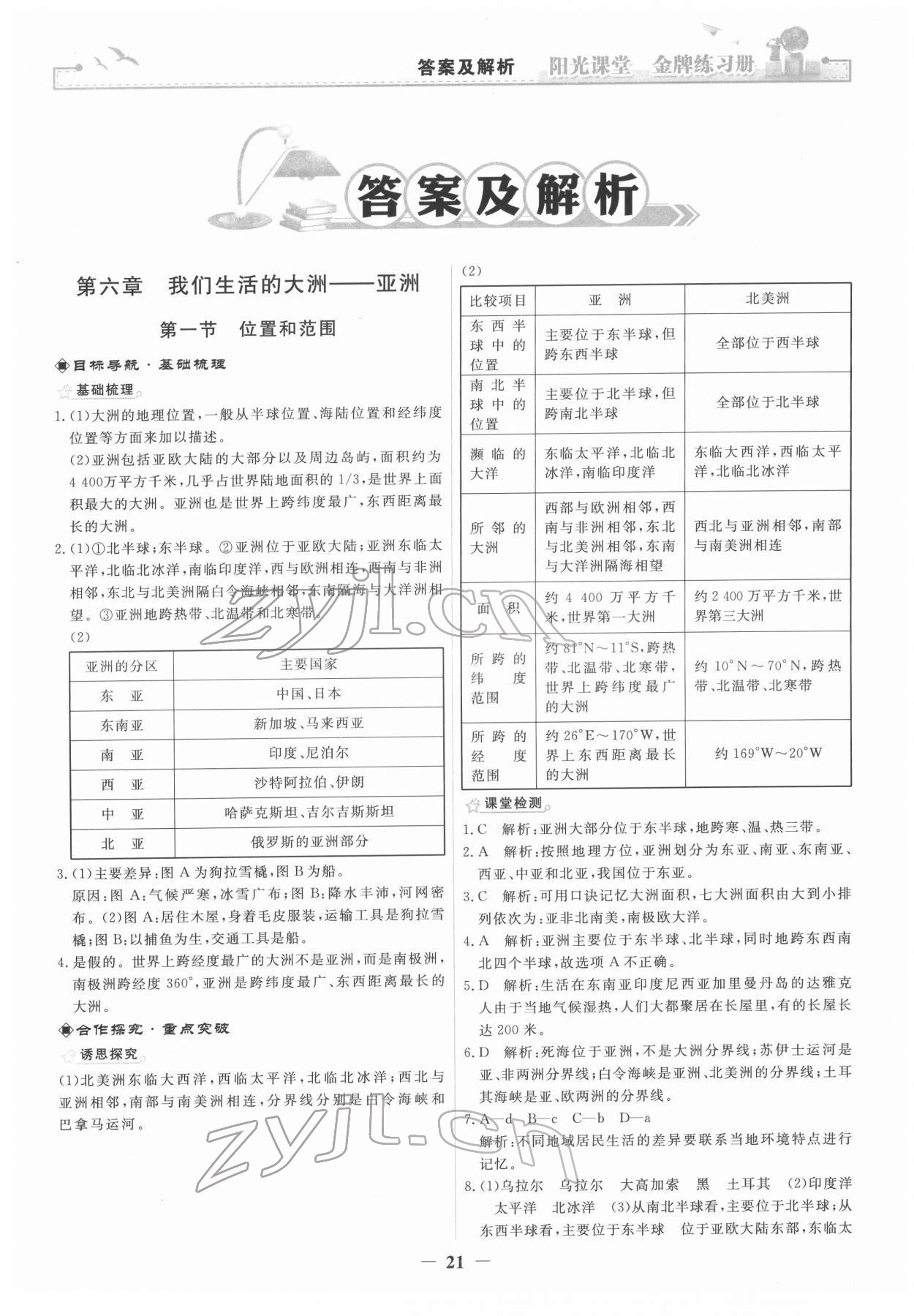 2022年陽光課堂金牌練習(xí)冊七年級地理下冊人教版 第1頁