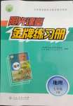 2022年陽光課堂金牌練習(xí)冊七年級地理下冊人教版