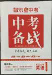 2022年中考備戰(zhàn)英語(yǔ)山東專版