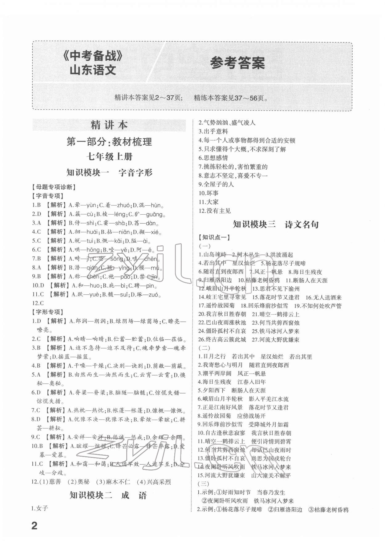 2022年中考備戰(zhàn)語文人教版山東專版 參考答案第1頁